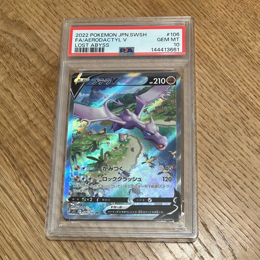 プテラV SR: SA[S11 106/100](拡張パック「ロストアビス」)通販・買取