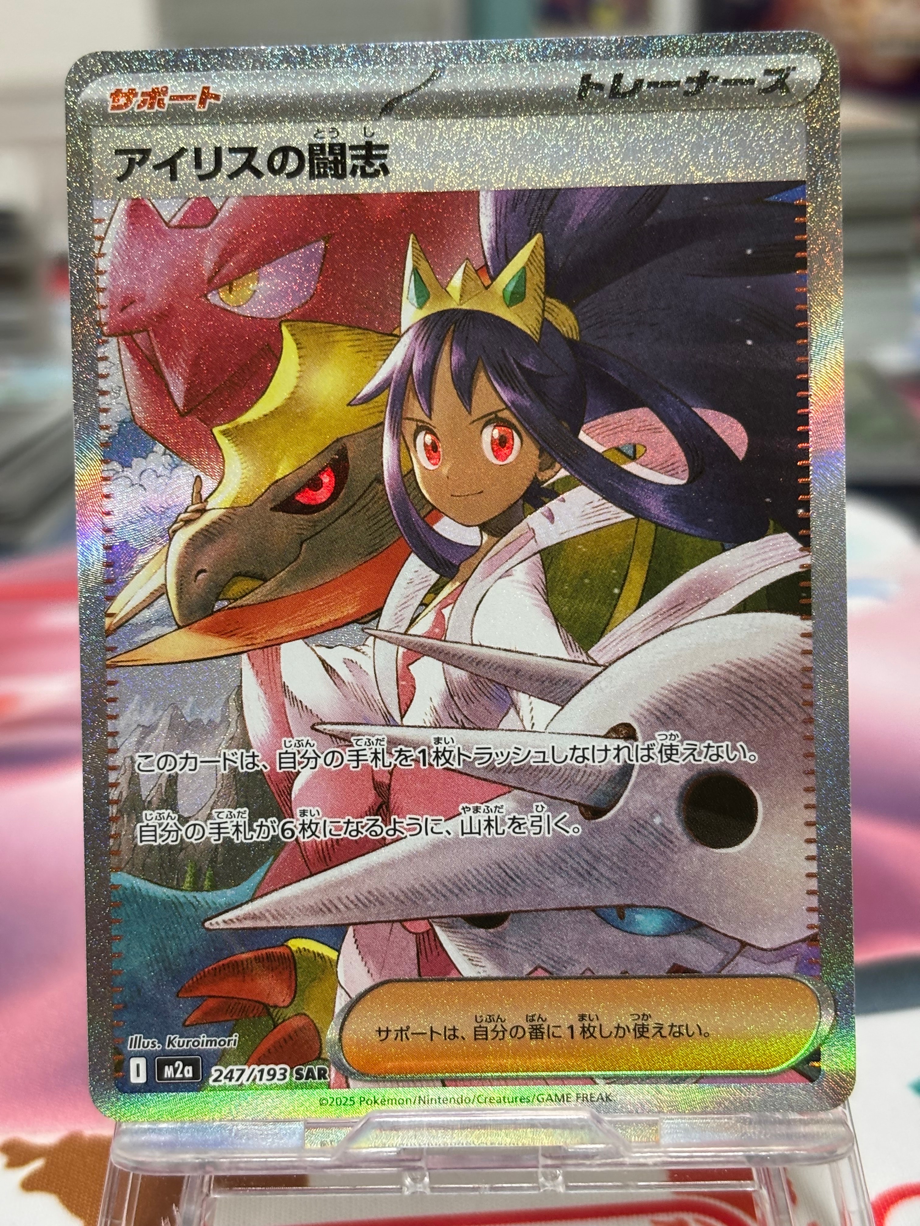 アイリスの闘志 SAR [M2a 247/193](ハイクラスパック「MEGAドリームex」)