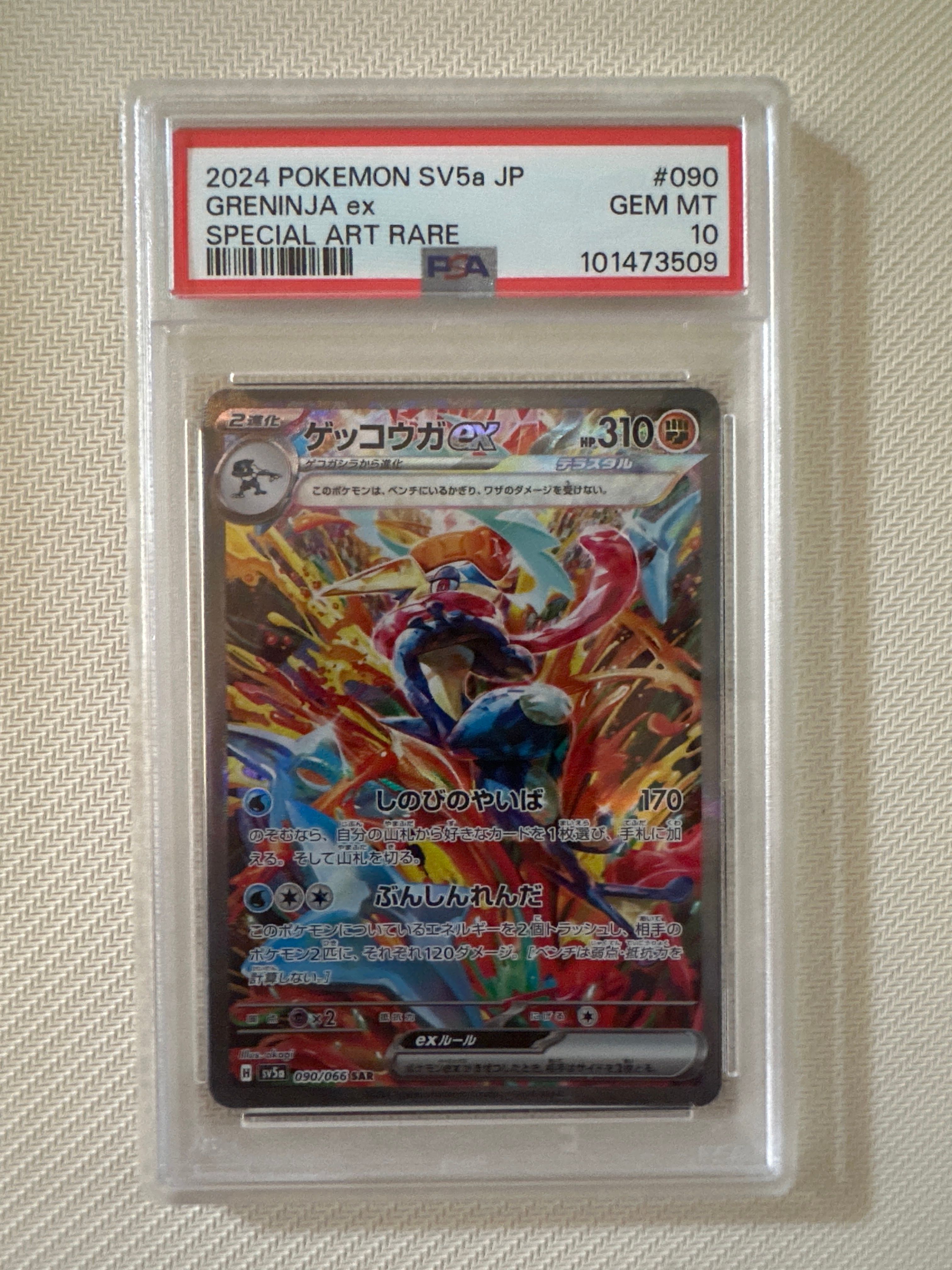ゲッコウガex SAR [SV5a 090/066](強化拡張パック「クリムゾンヘイズ」)