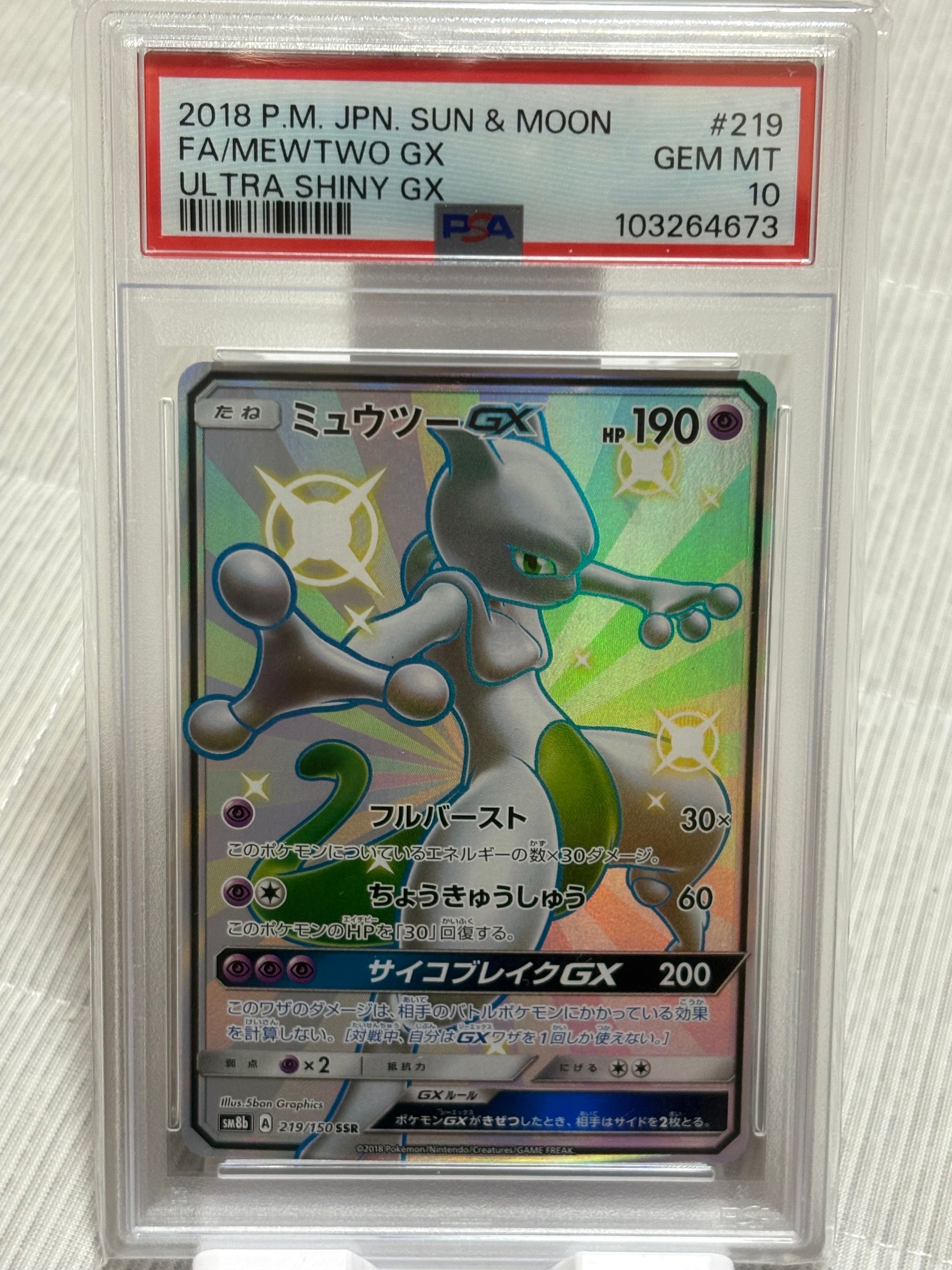 ミュウツーGX SSR[SM8b 219/150](ハイクラスパック「GXウルトラシャイニー」)