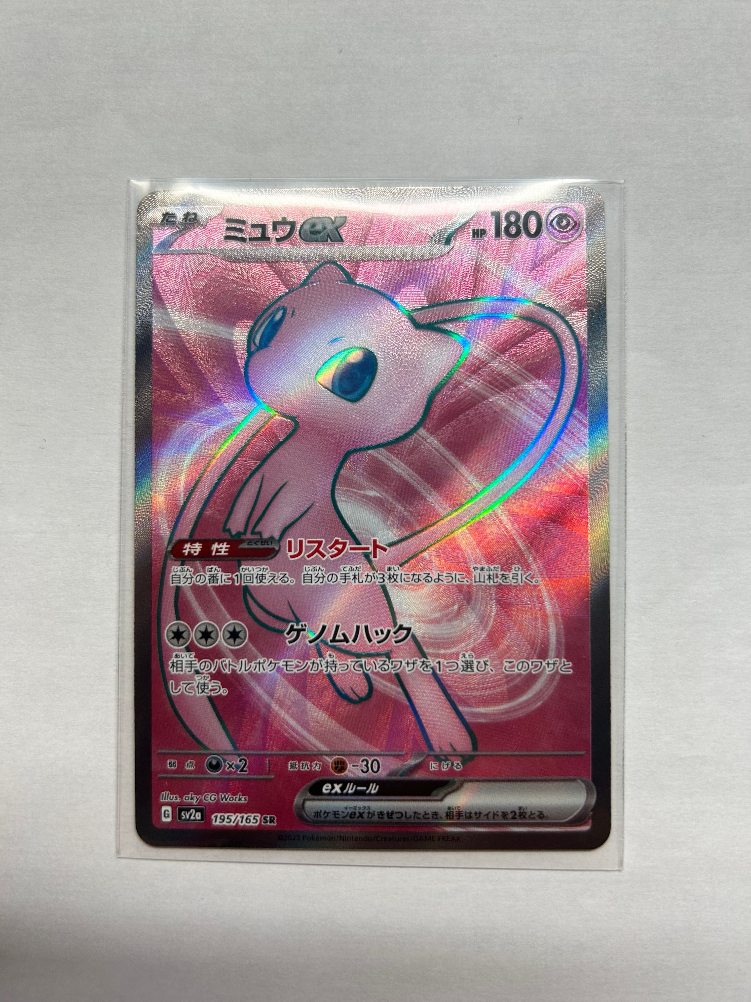 ミュウex SR[SV2a 195/165](強化拡張パック「ポケモンカード151」)
