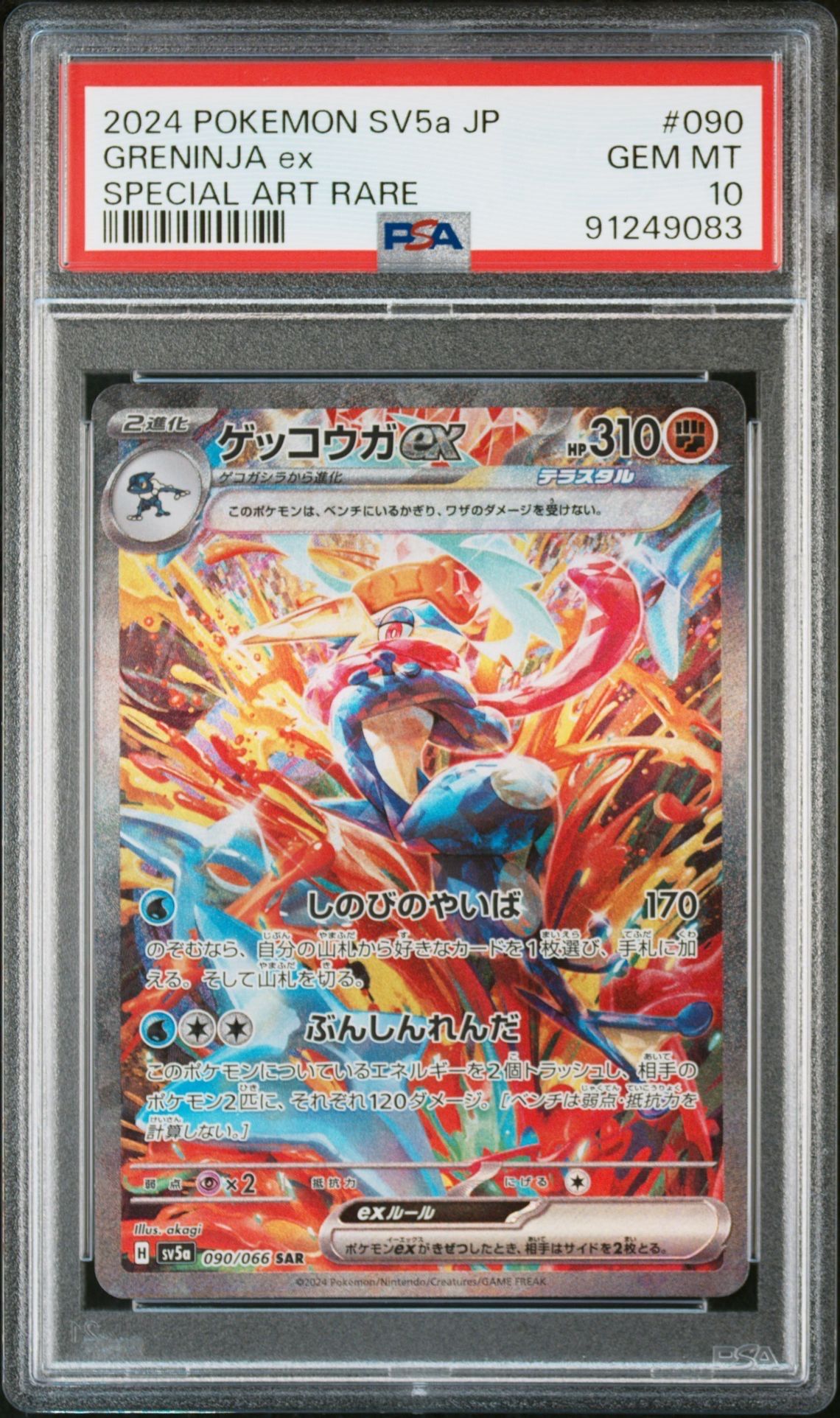 ゲッコウガex SAR [SV5a 090/066](強化拡張パック「クリムゾンヘイズ」)