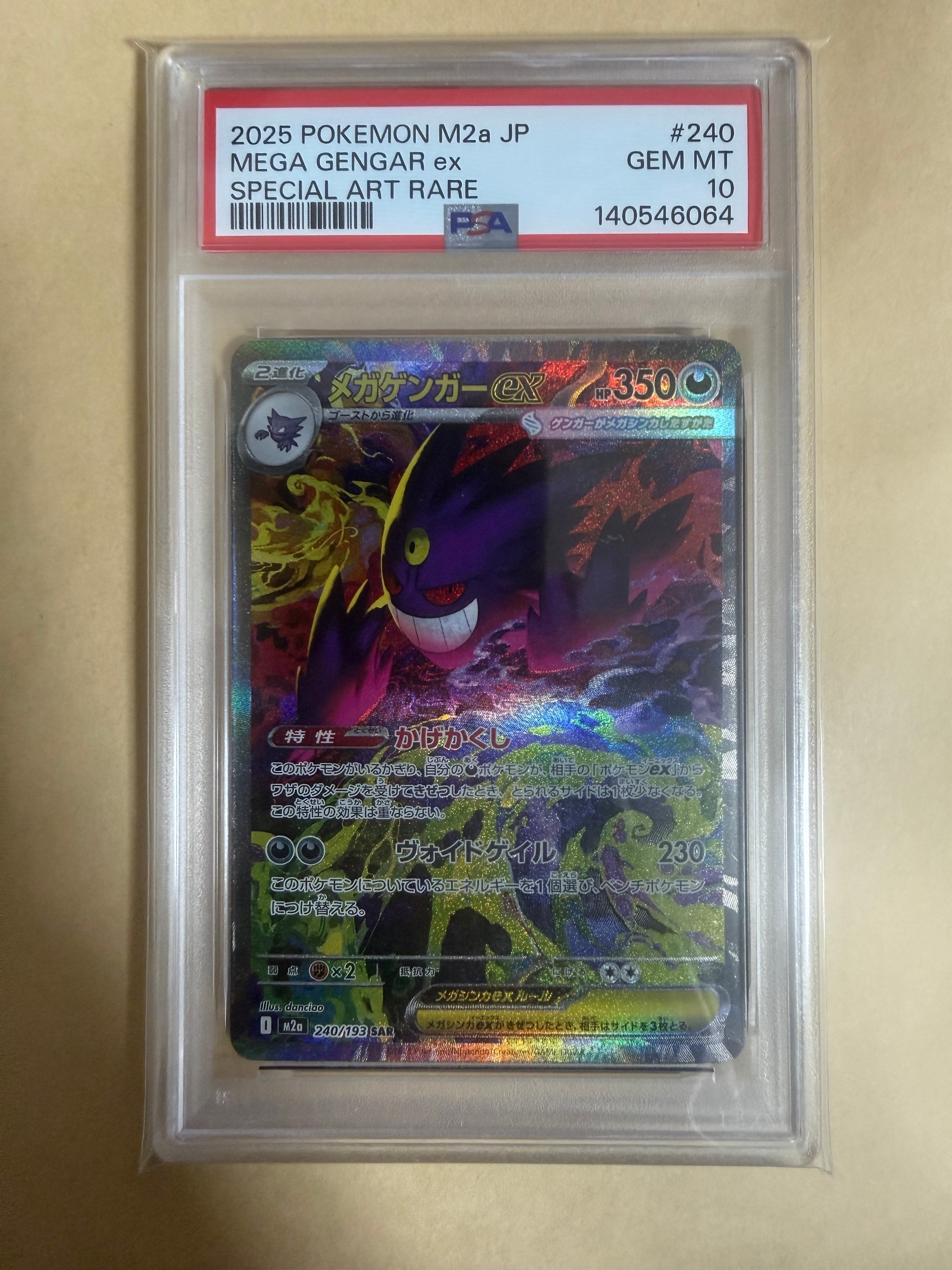 メガゲンガーex SAR [M2a 240/193](ハイクラスパック「MEGAドリームex」)