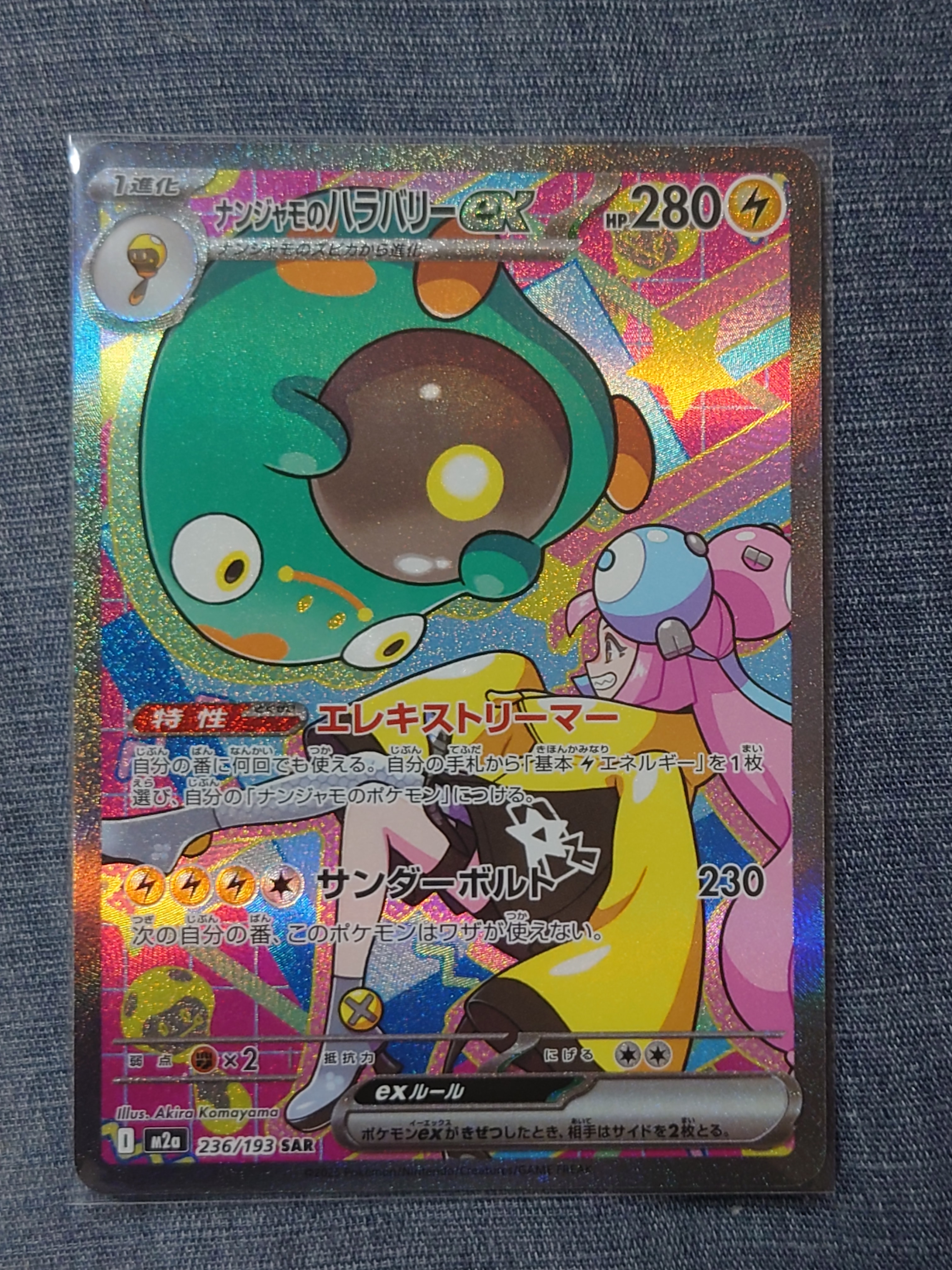 ナンジャモのハラバリーex SAR [M2a 236/193](ハイクラスパック「MEGA