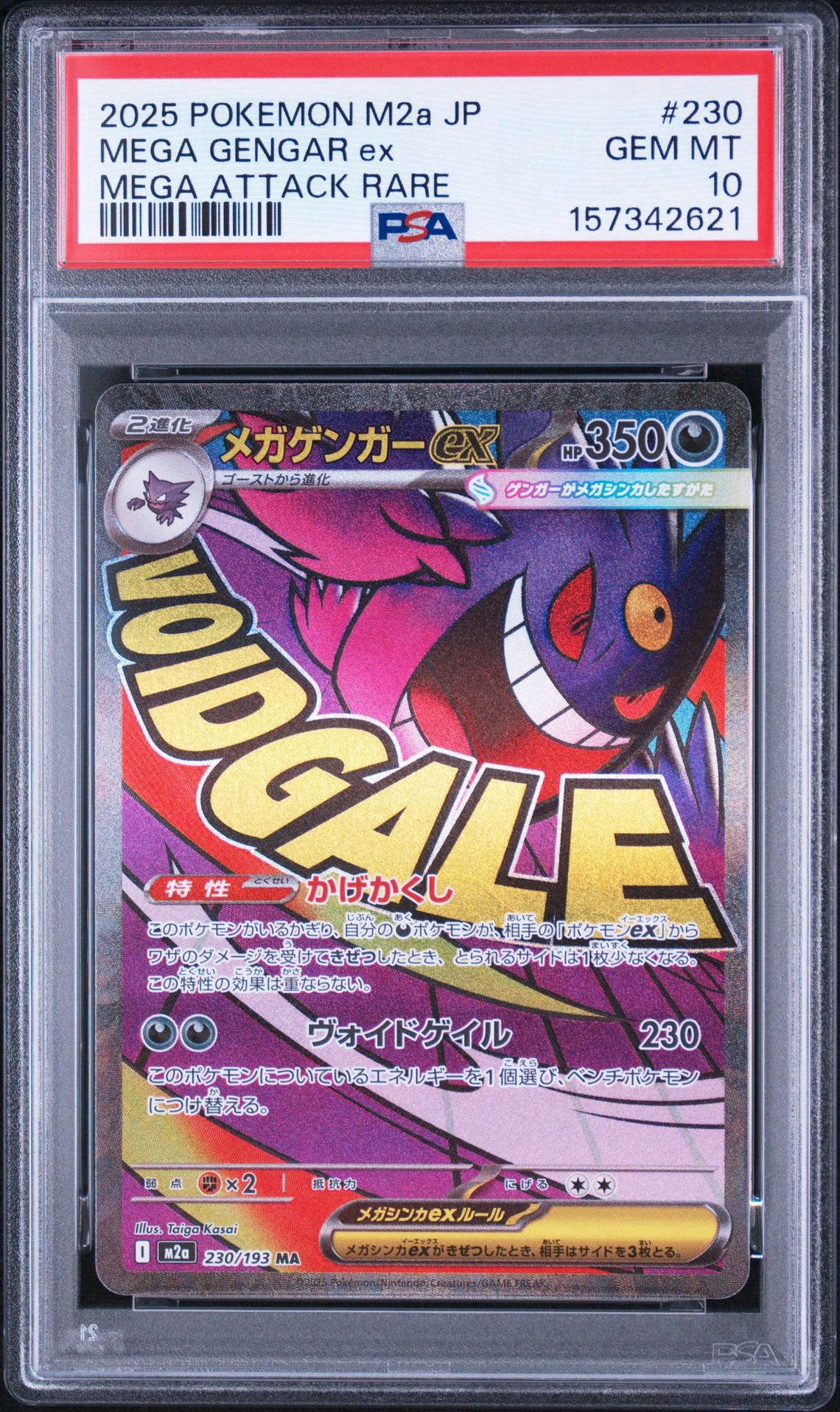 メガゲンガーex MA [M2a 230/193](ハイクラスパック「MEGAドリームex」)