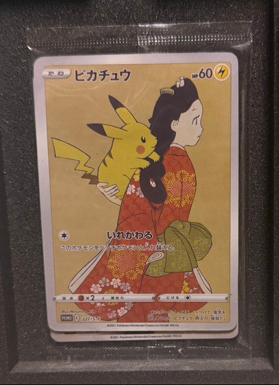 ピカチュウ & ウッウ : プロモ [S-P 227 / S-P 226](プロモーションカード 「ポケモン切手BOX 見返り美人・月に雁セット」) 未開封パック