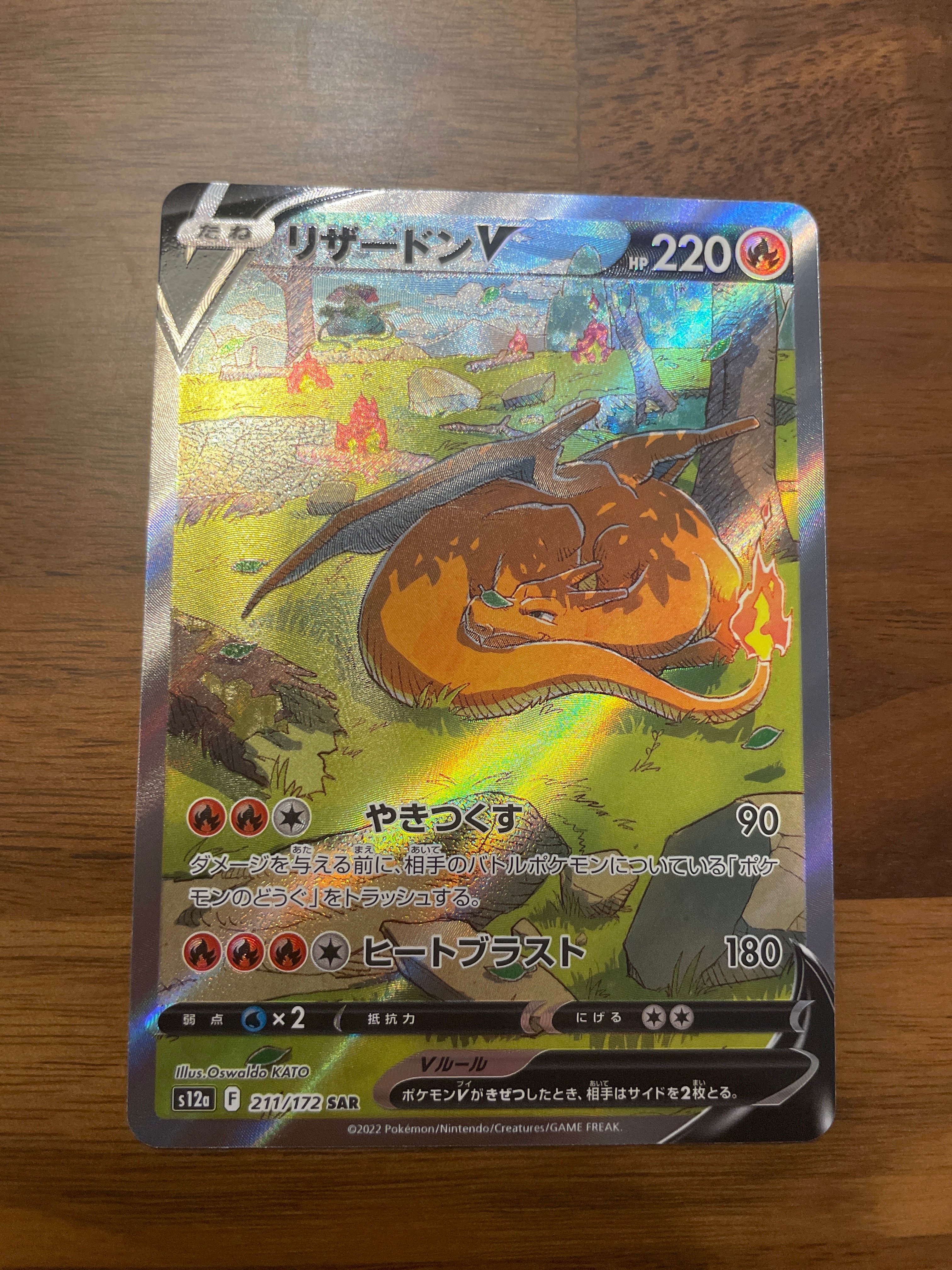リザードンV SAR[s12a 211/172](ハイクラスパック「VSTARユニバース」)