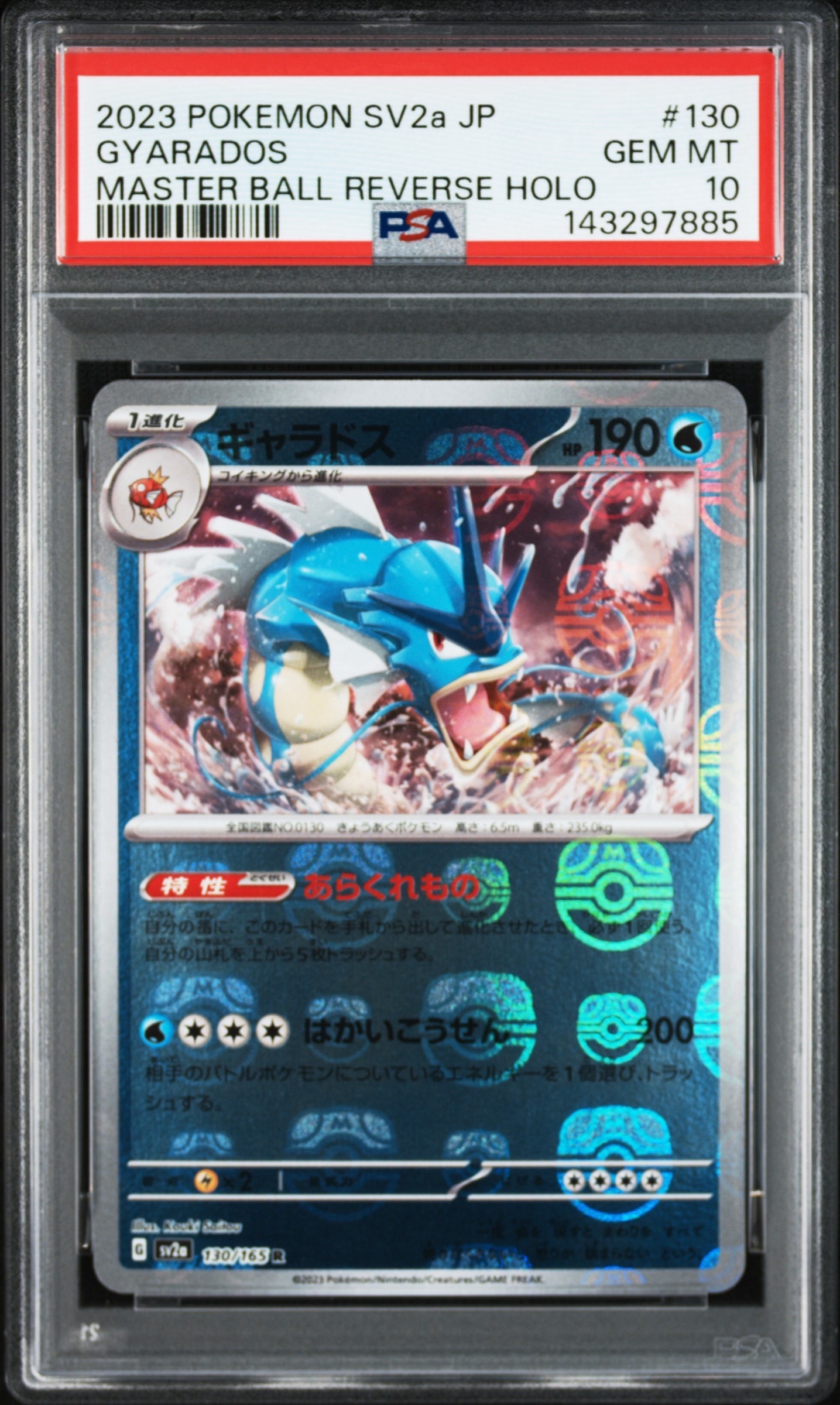 ギャラドス R: マスターボールミラー[SV2a 130/165](強化拡張パック