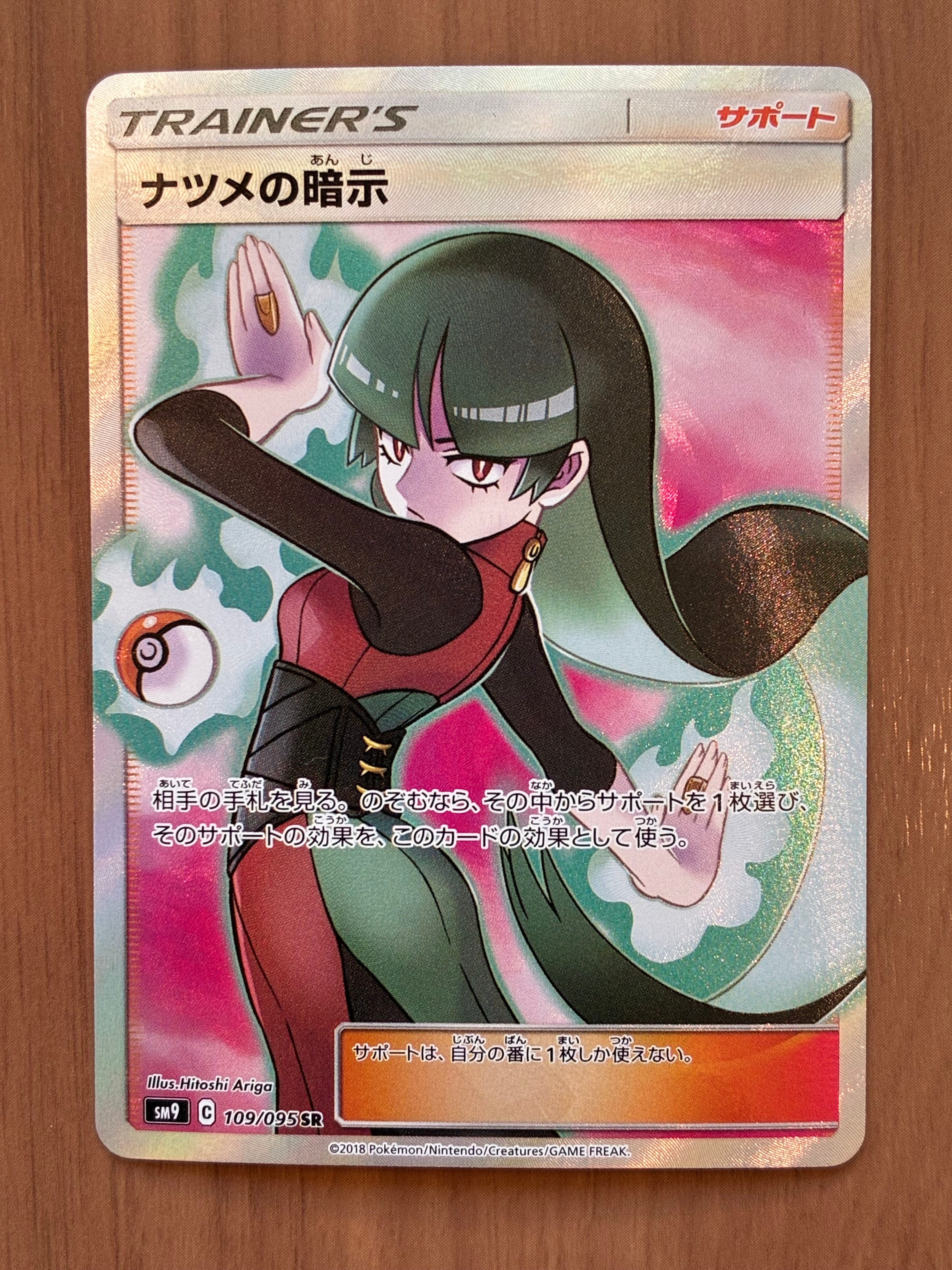 ナツメの暗示 SR[SM9 109/095](拡張パック「タッグボルト」)