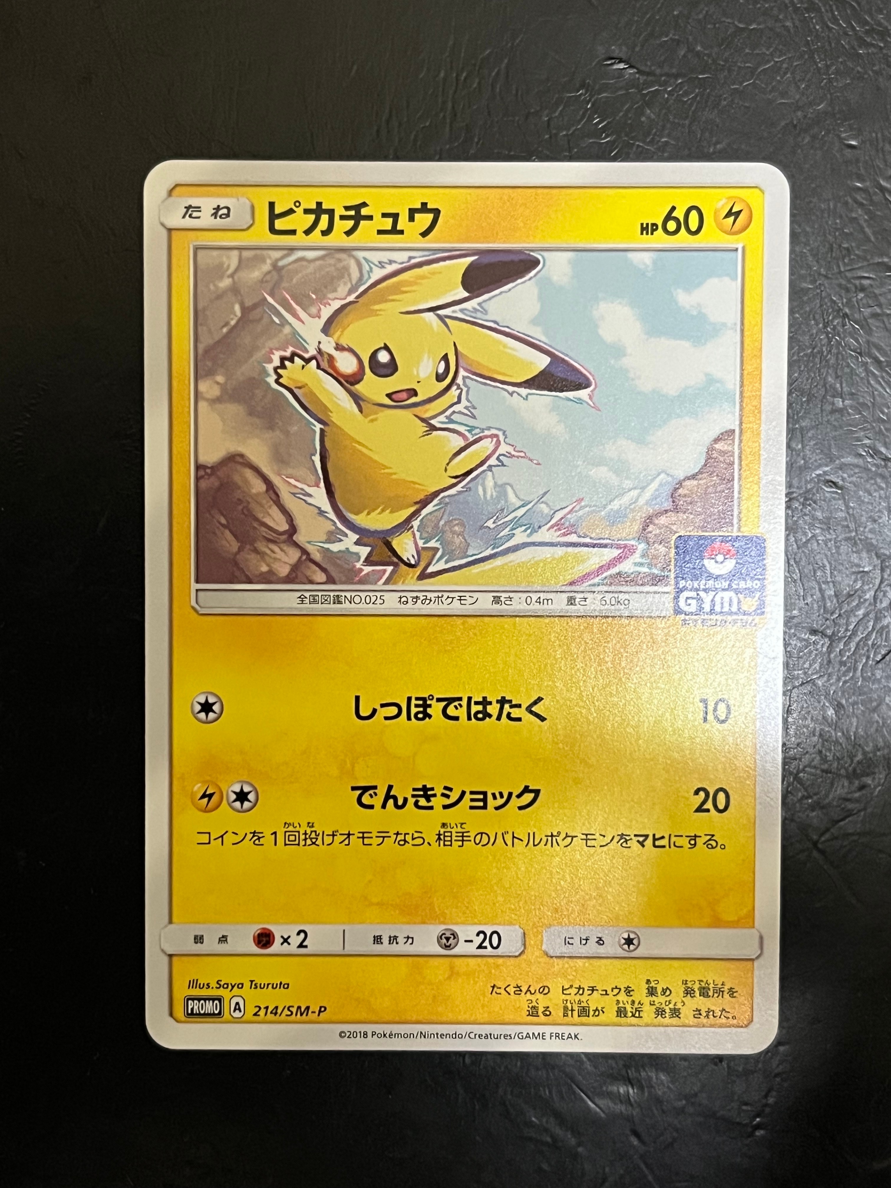 ピカチュウ P [SM-P 214](プロモカードパック「第4弾」)