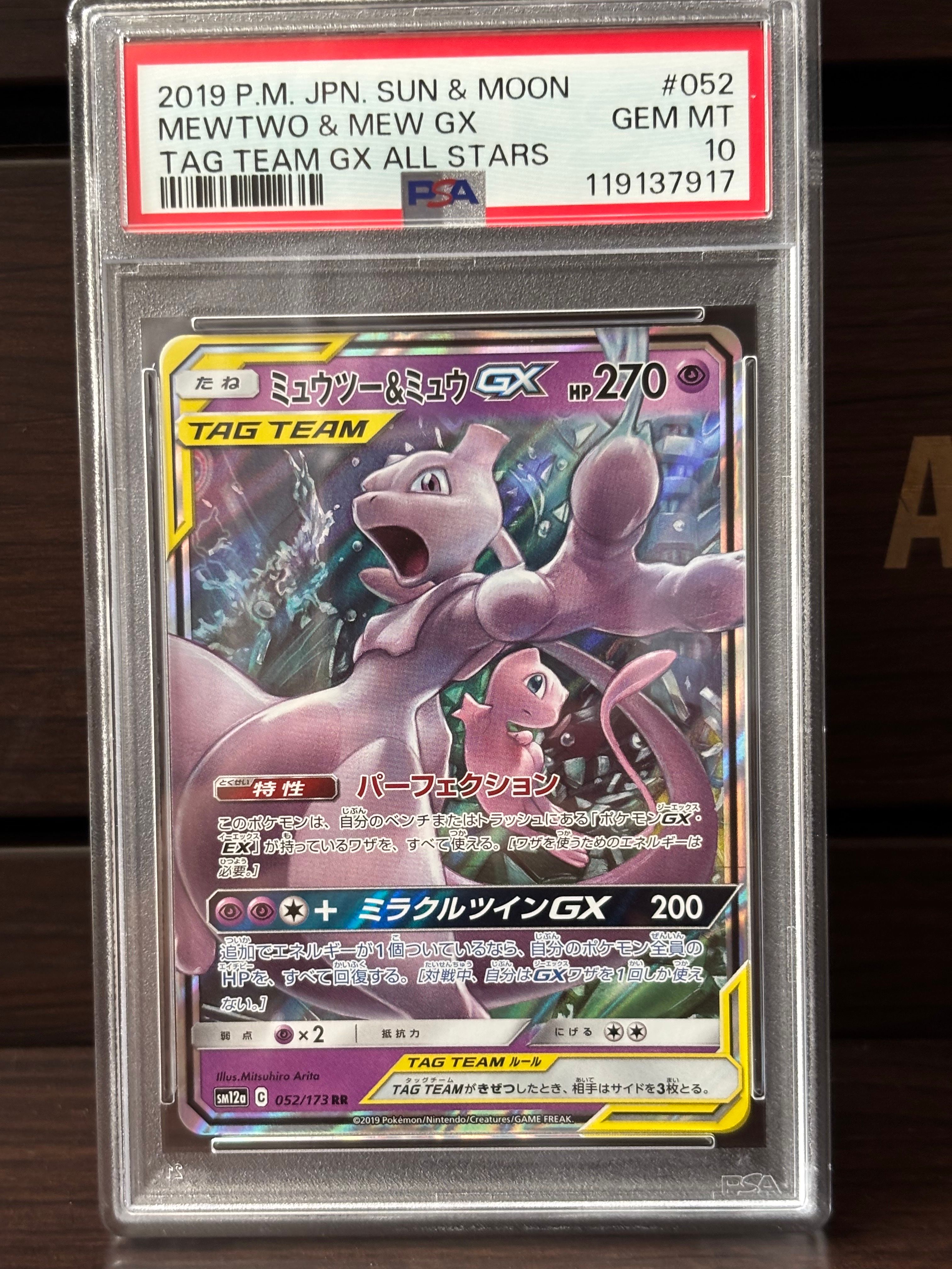 ミュウツー&ミュウGX RR [SM12a 052/173](ハイクラスパック「TAG TEAM GX タッグオールスターズ」)