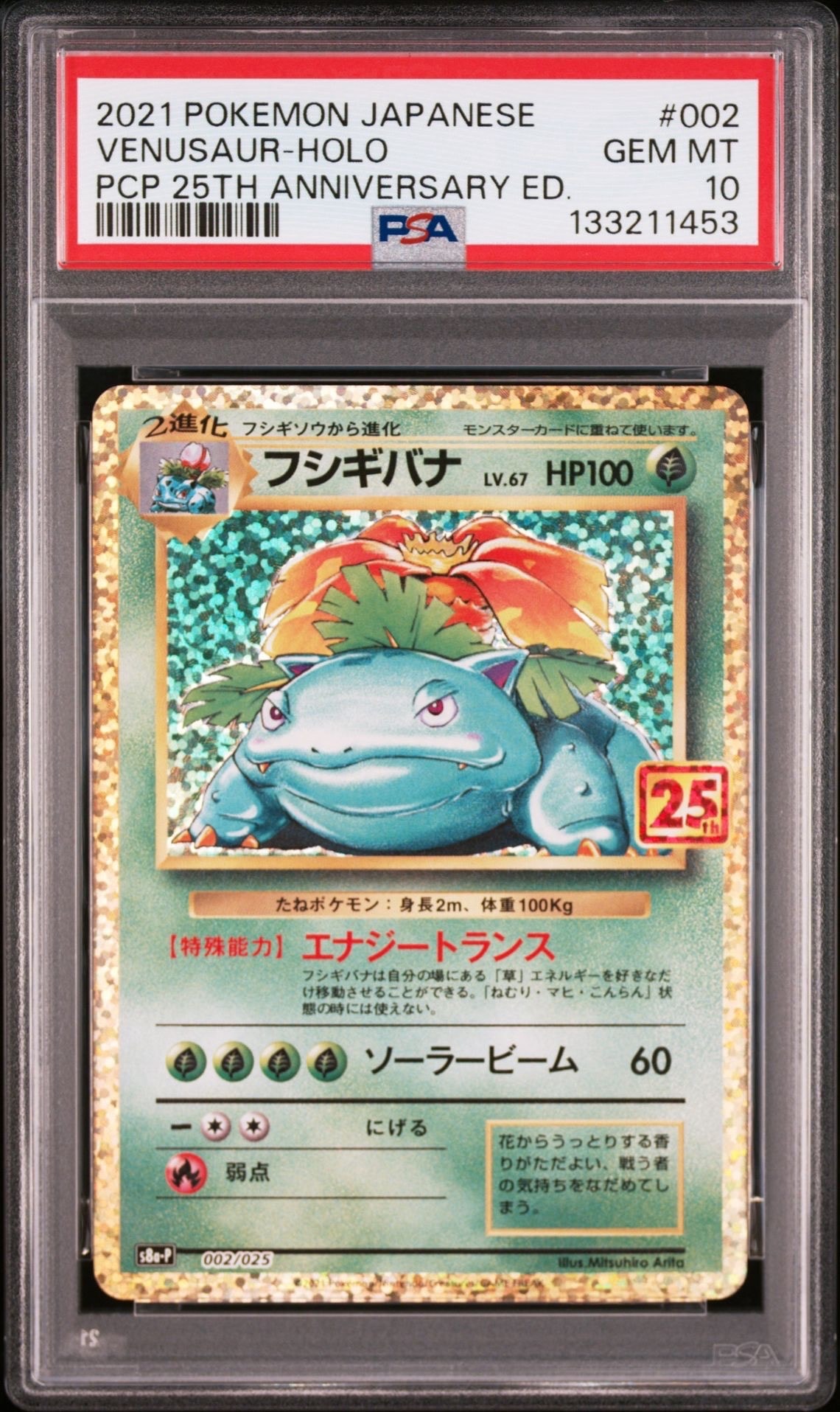 フシギバナ: プロモ[S8a-P 002/025](プロモカードパック 25th ANNIVERSARY edition)