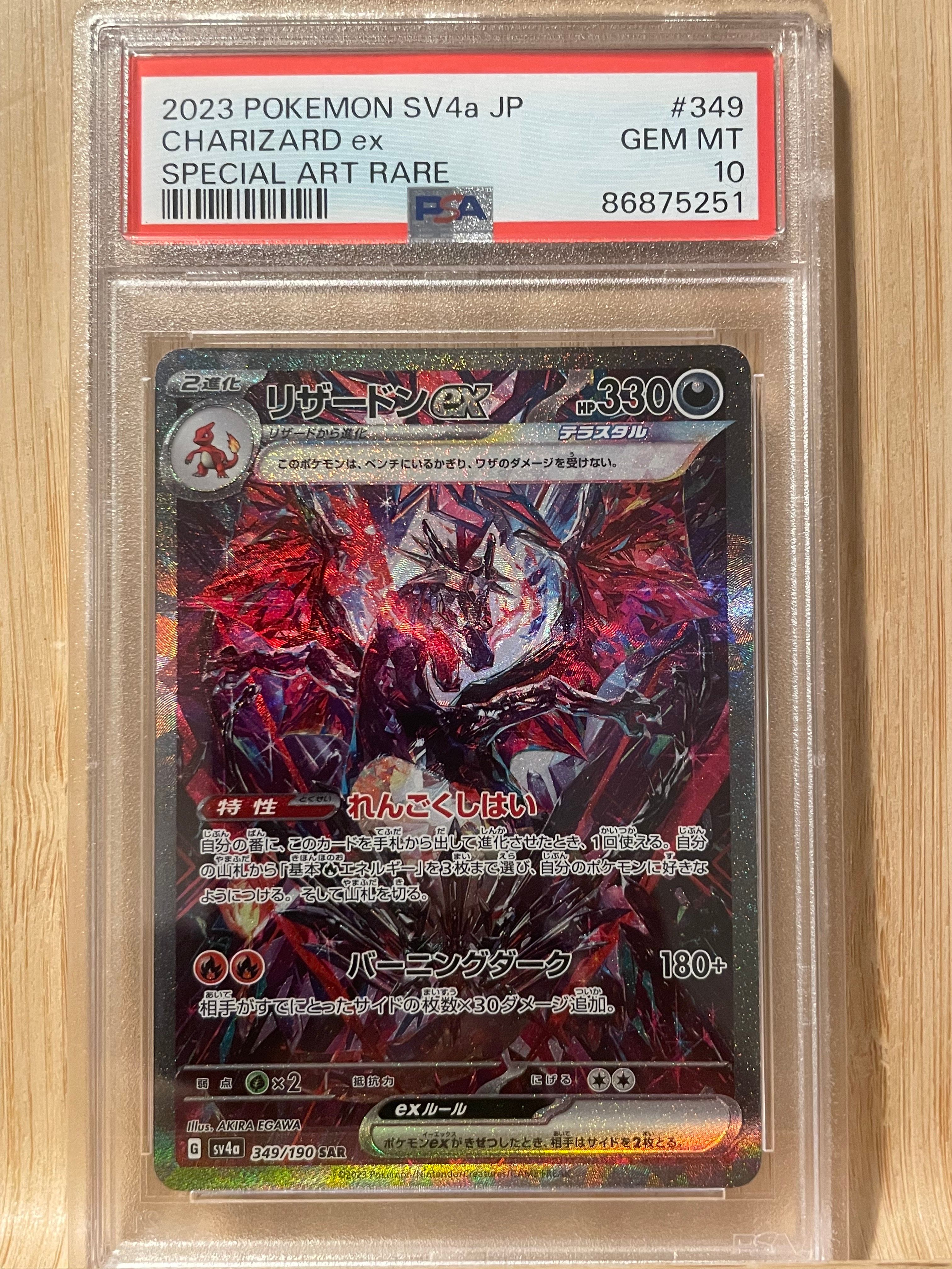 リザードンex SAR [SV4a 349/190](ハイクラスパック「シャイニートレジャーex」)