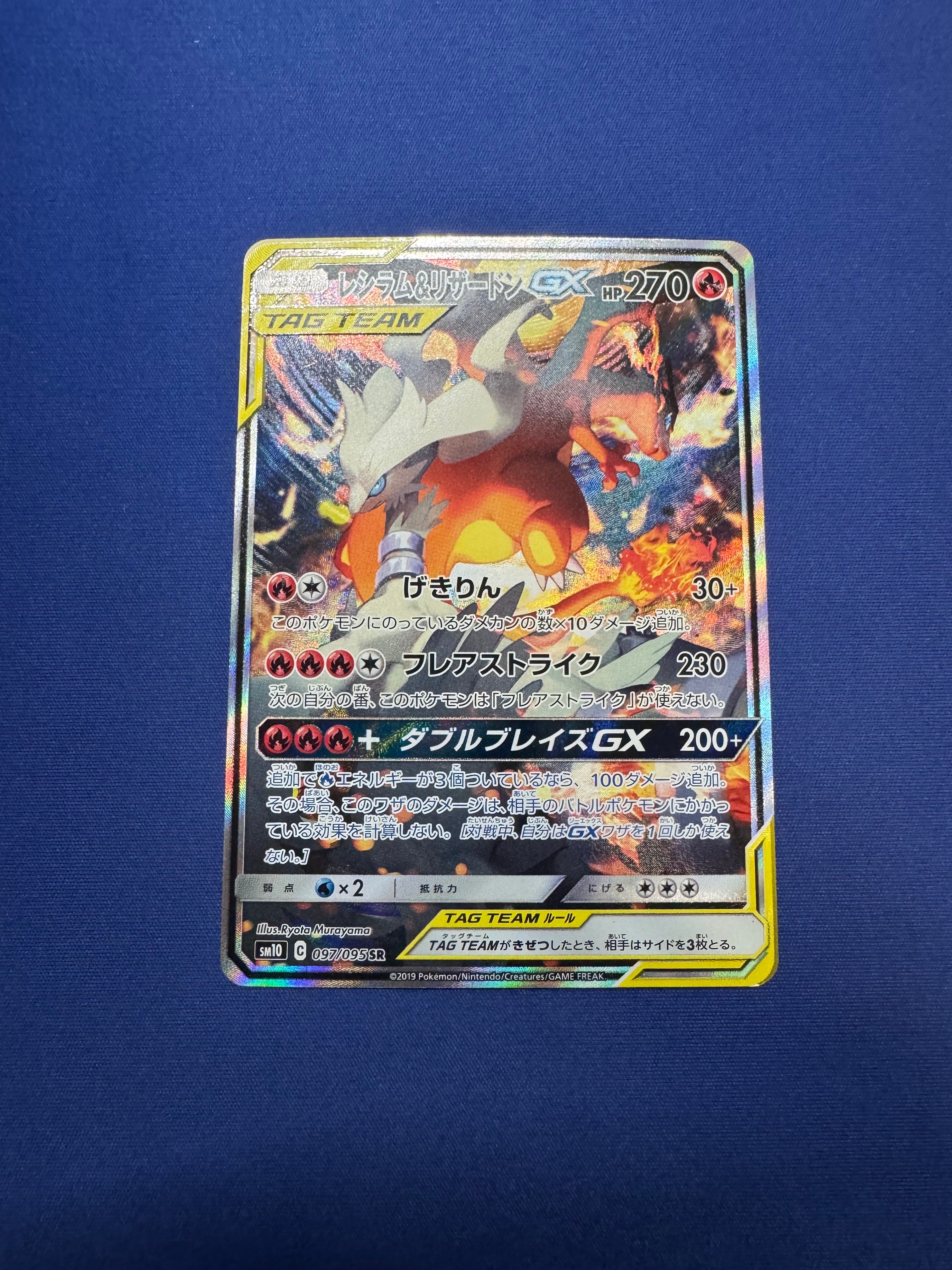 レシラム&リザードンGX SR: SA[SM10 097/095](拡張パック「ダブルブレイズ」)