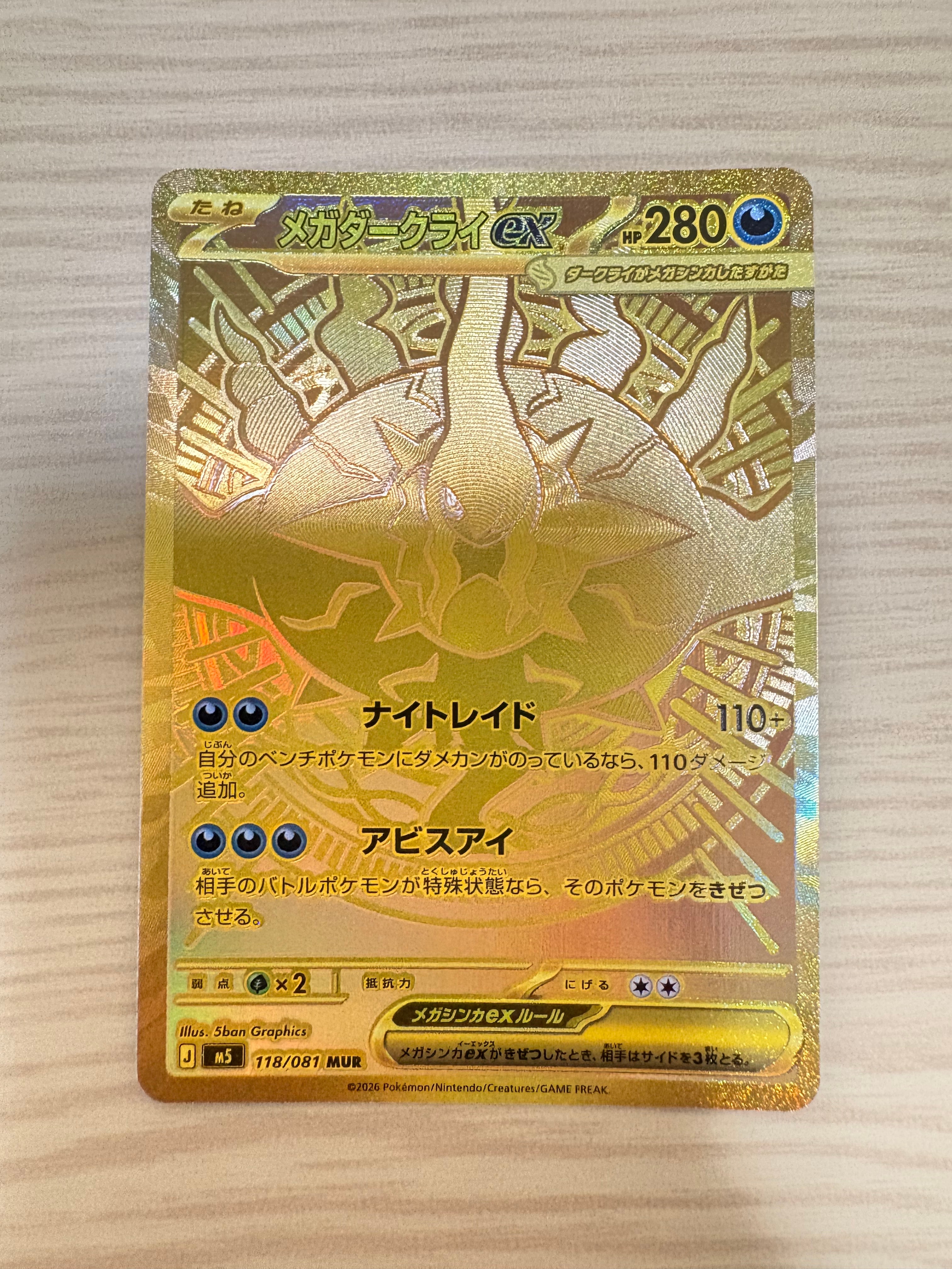 メガダークライex MUR [M5 118/081](拡張パック「アビスアイ」)の新品