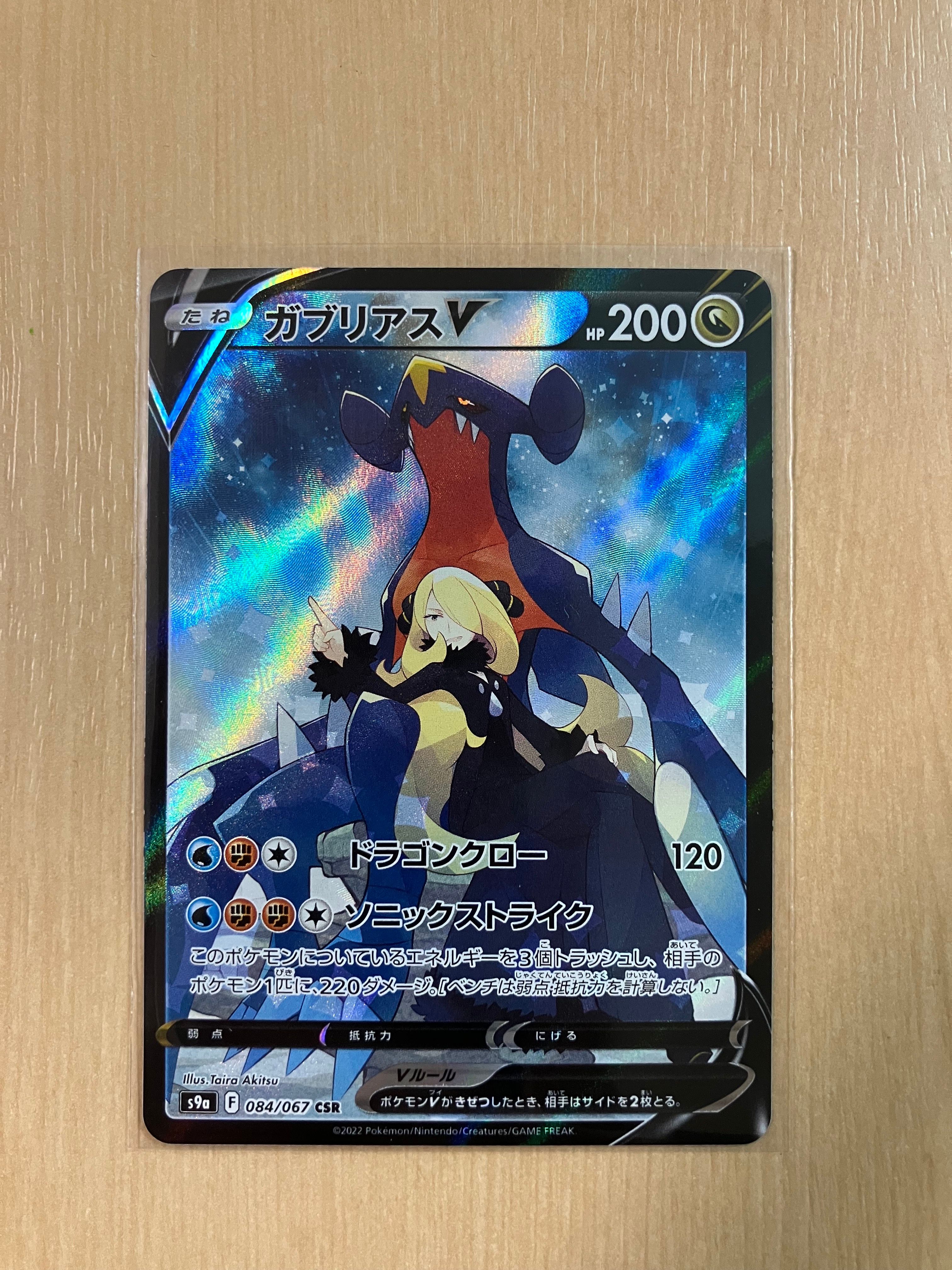 ガブリアスV CSR[S9a 084/067](強化拡張パック「バトルリージョン」)