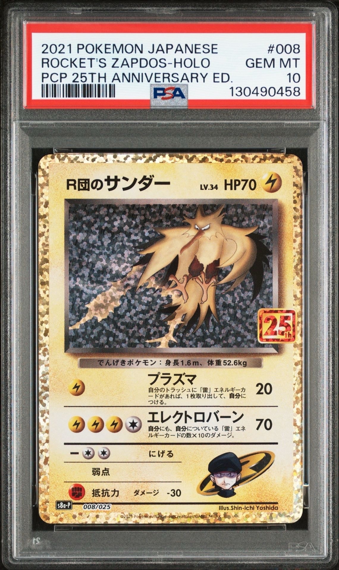R団のサンダー(25th): プロモ[025 008](プロモカードパック 25th ANNIVERSARY edition「S8a-P」)