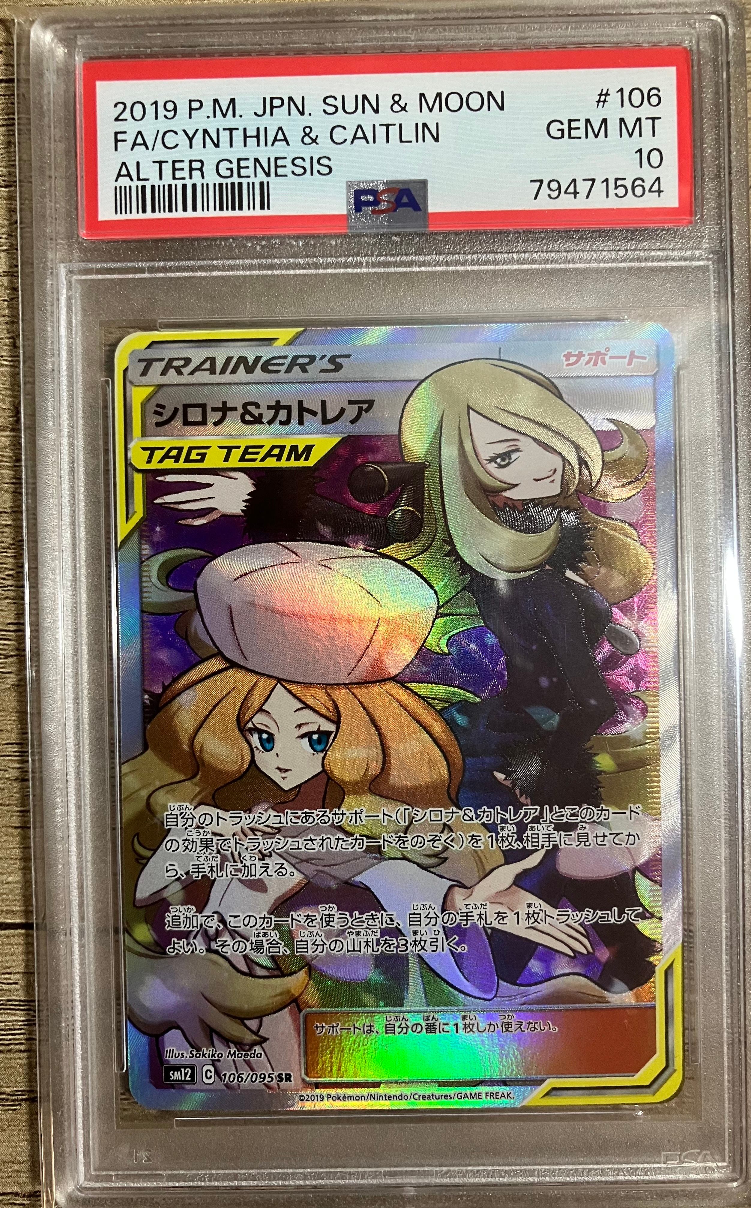 シロナ&カトレア SR[SM12 106/095](拡張パック「オルタージェネシス」)
