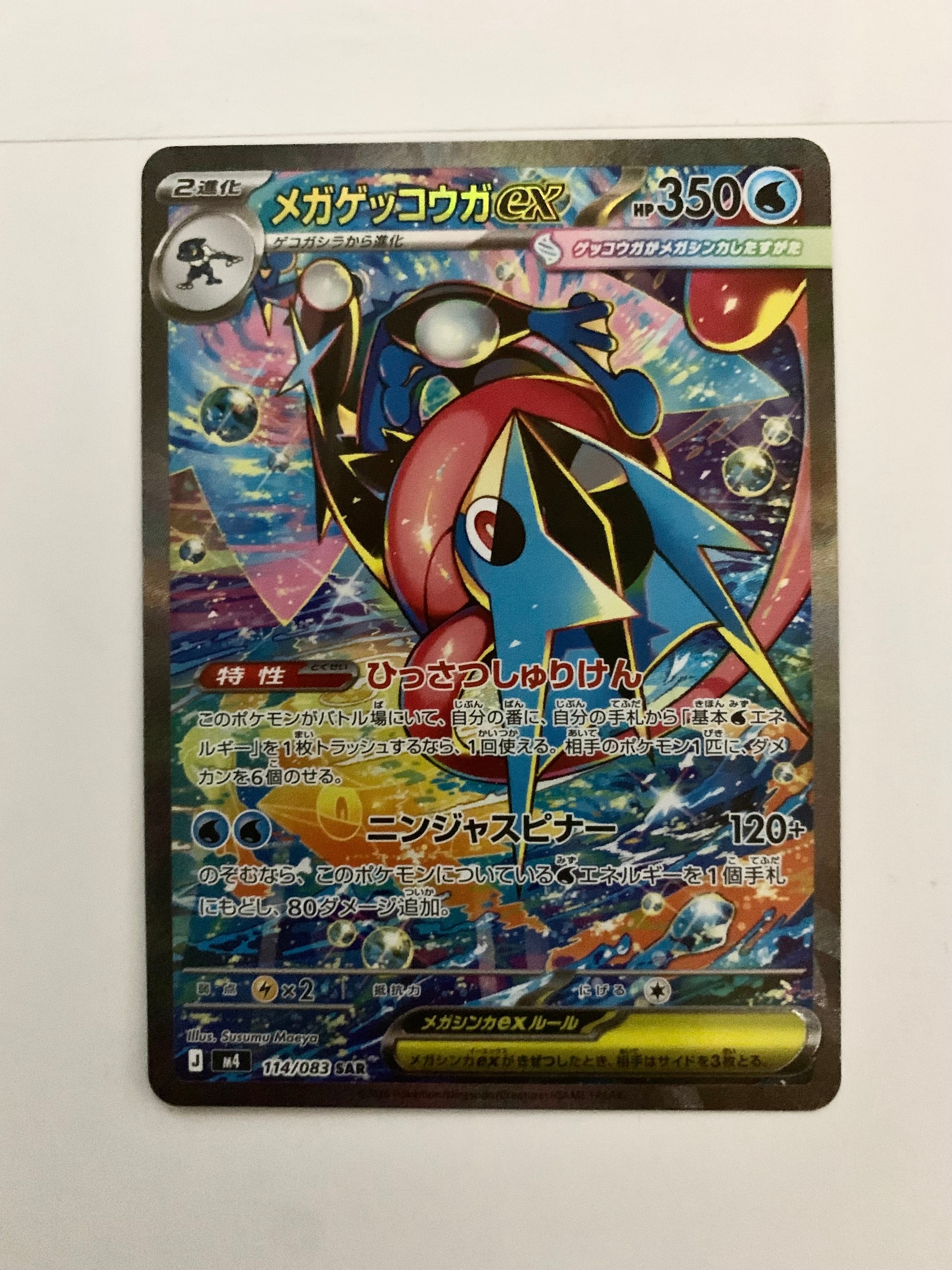 メガゲッコウガex SAR [M4 114/083](拡張パック「ニンジャスピナー」)