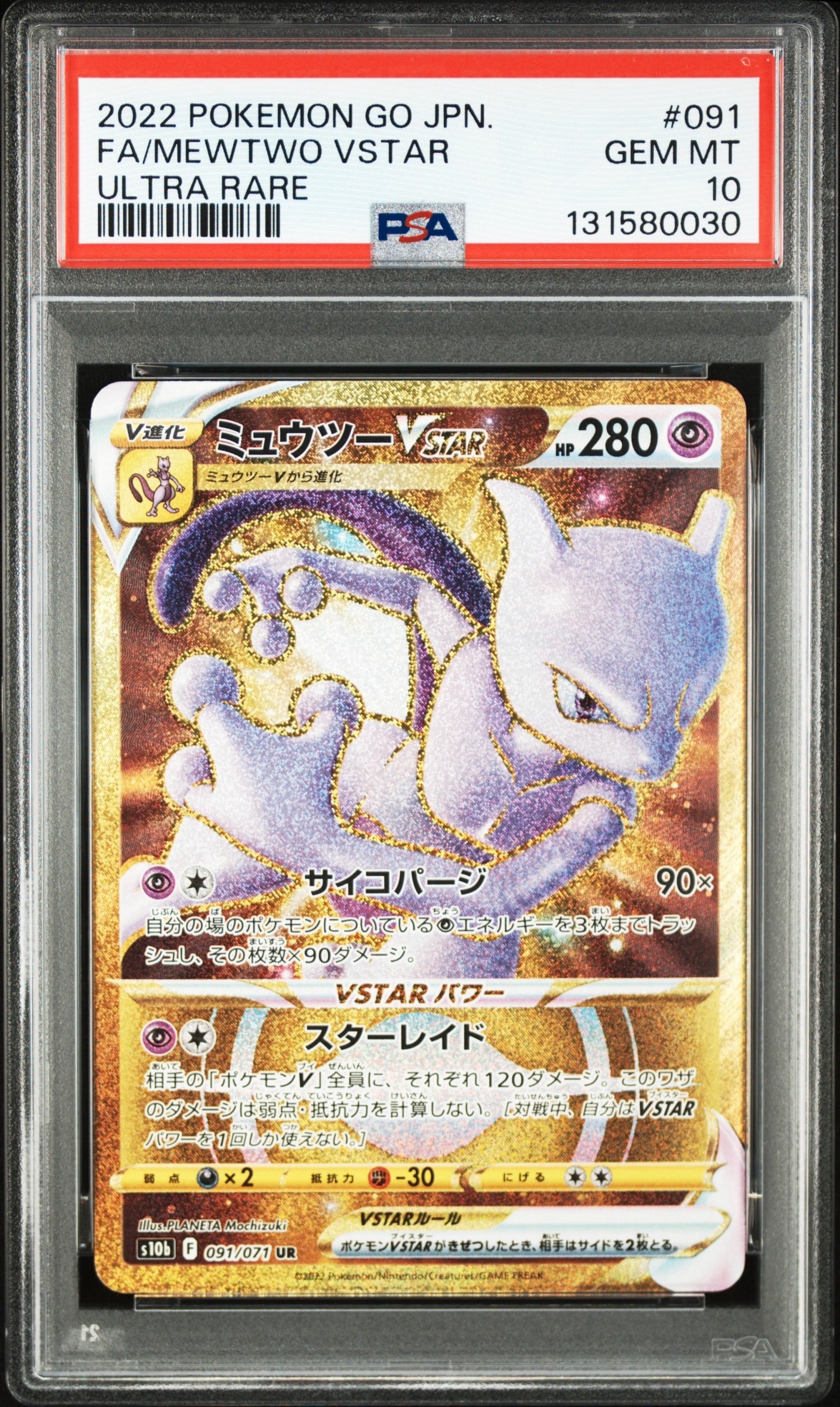ミュウツーVSTAR UR[S10b 091/071](強化拡張パック「Pokemon GO」)