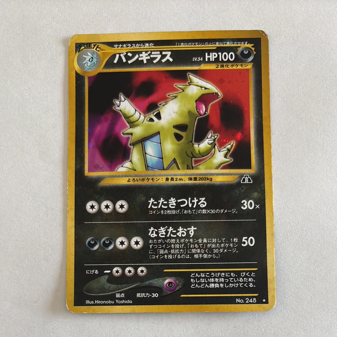 バンギラス ★ : 旧裏 [neo2 No.248](ポケモンカード★neo 拡張パック「遺跡をこえて...」)