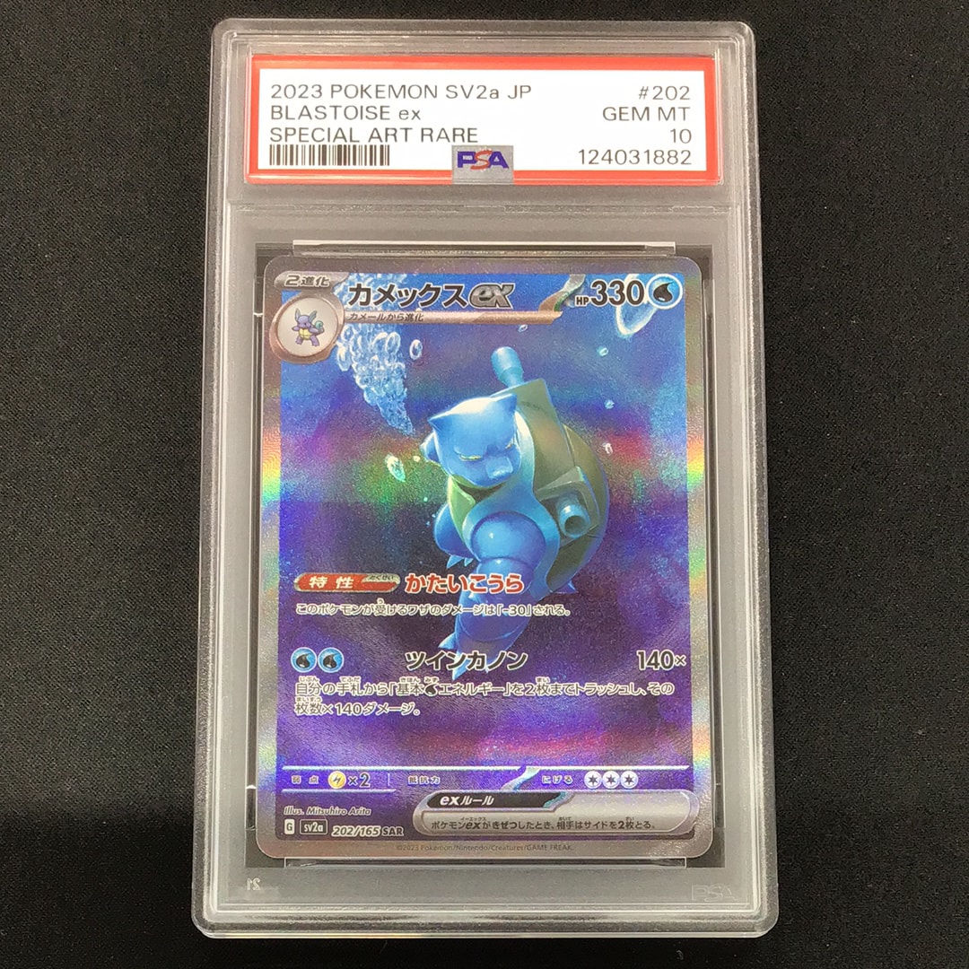 カメックスex SAR[SV2a 202/165](強化拡張パック「ポケモンカード151」)