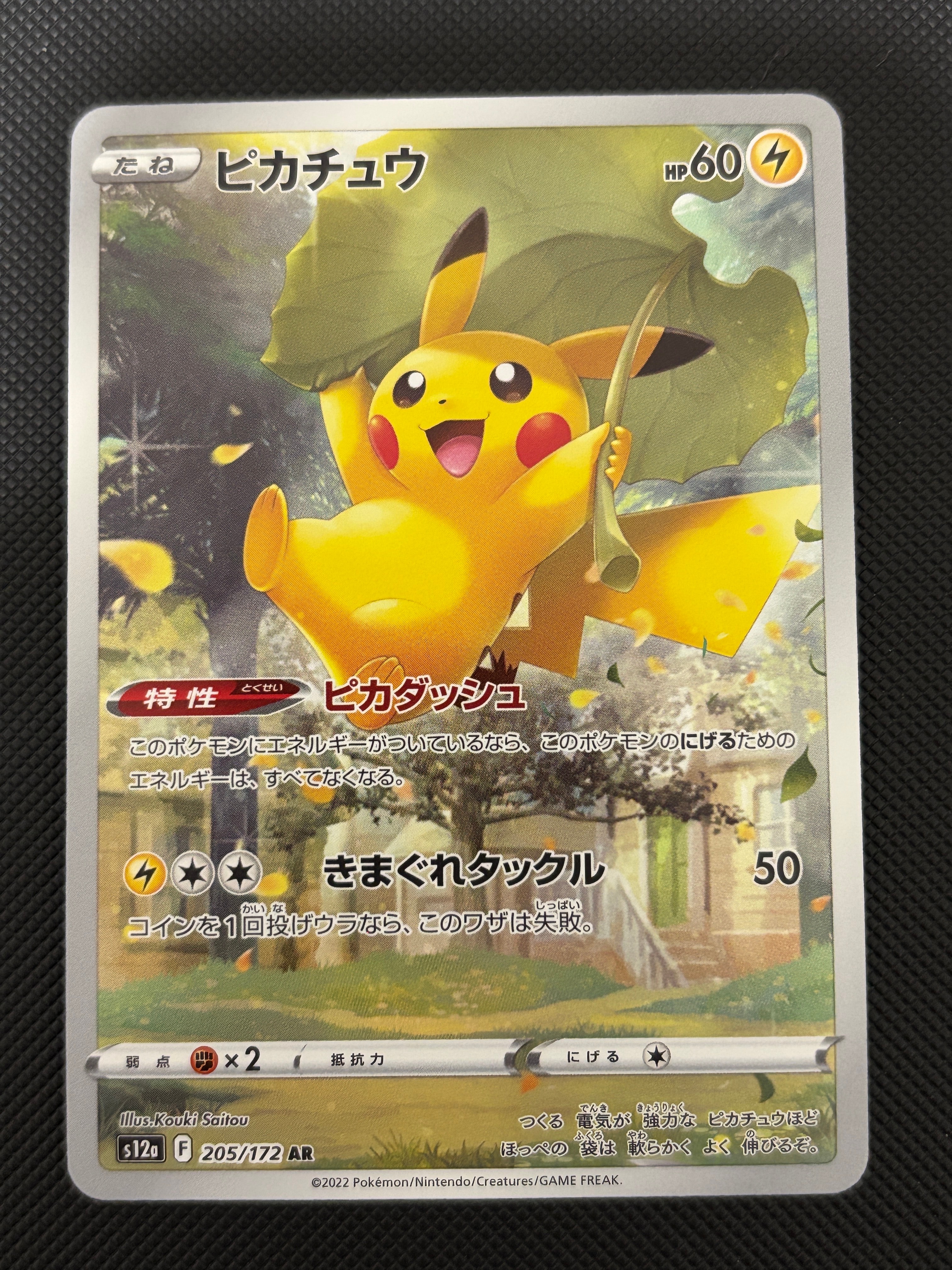 ピカチュウ AR[s12a 205/172](ハイクラスパック「VSTARユニバース」)