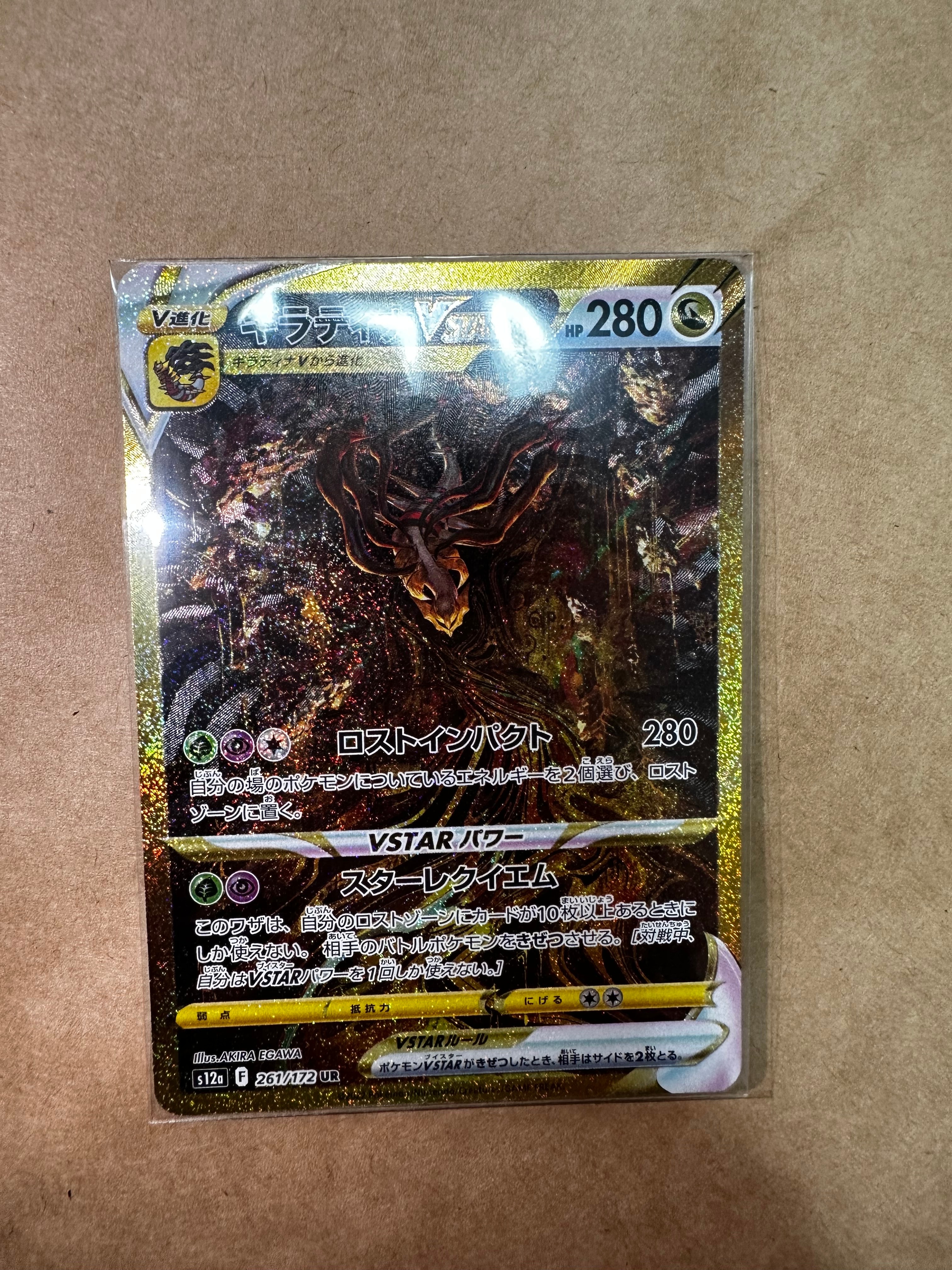 ギラティナVSTAR UR[s12a 261/172](ハイクラスパック「VSTARユニバース」)