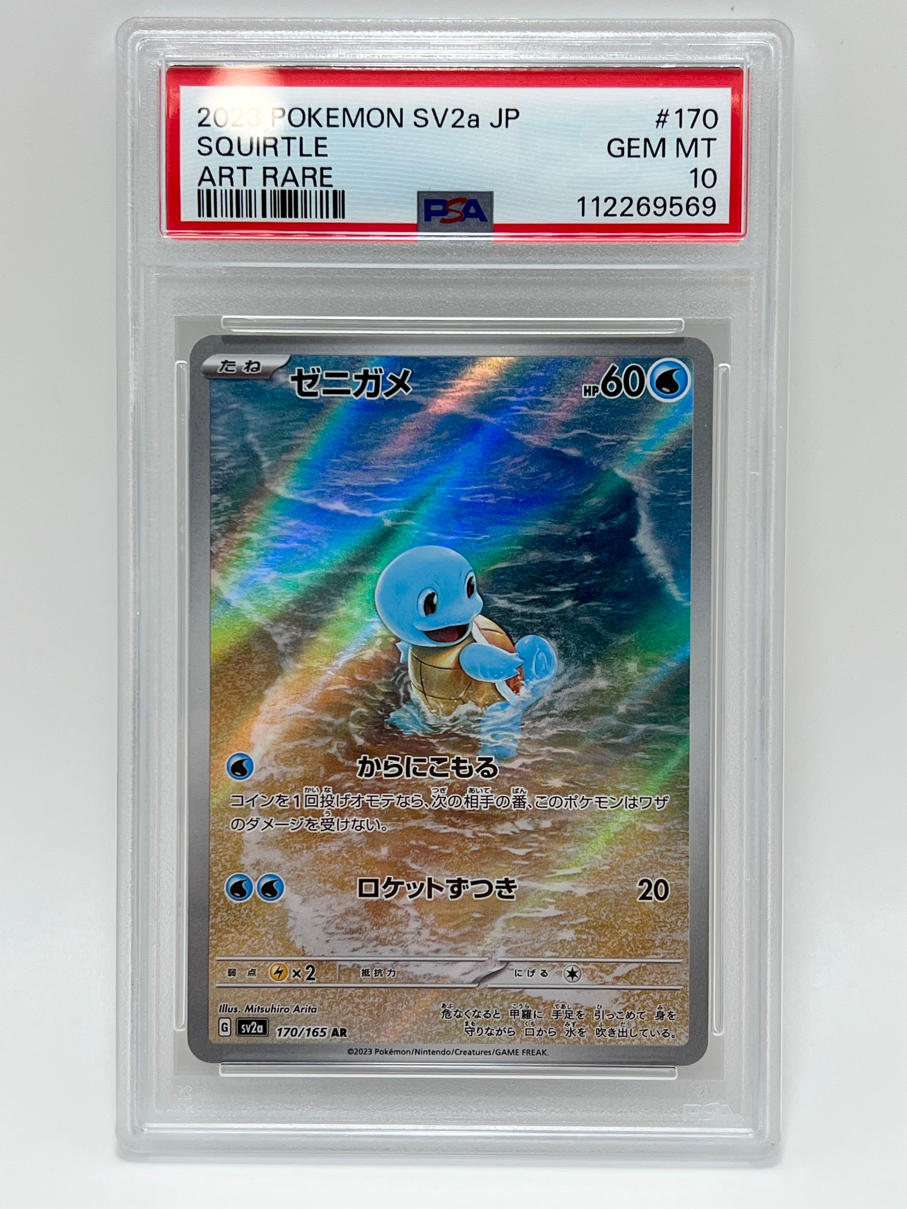 ゼニガメ AR[SV2a 170/165](強化拡張パック「ポケモンカード151」)
