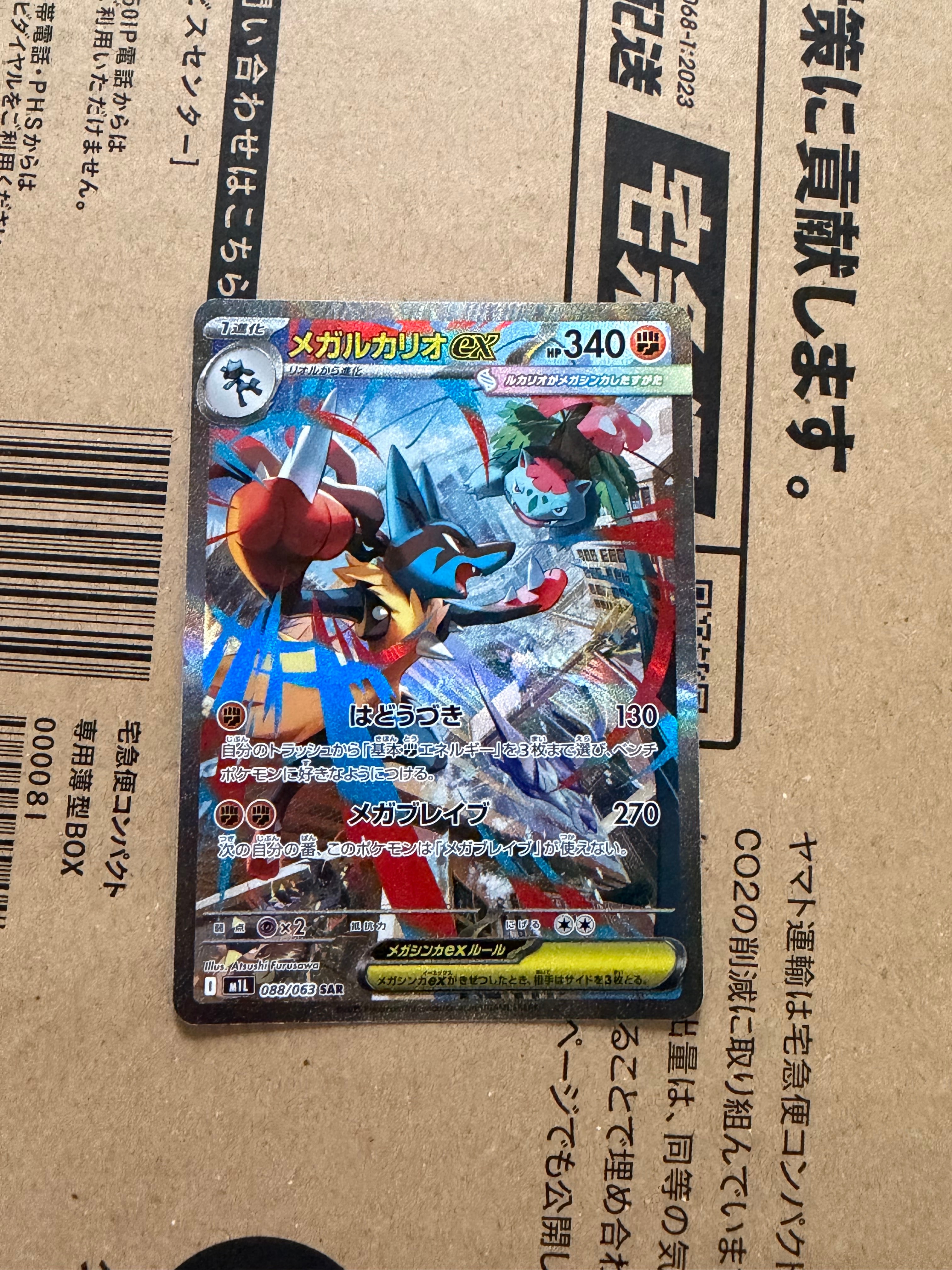 PSA10】メガルカリオex SAR [M1L 088/063](拡張パック「メガブレイブ