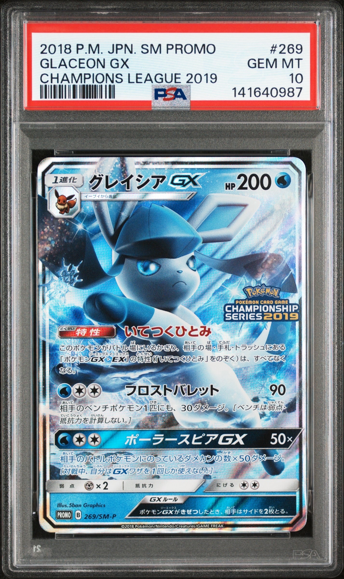 グレイシアGX: プロモ[SM-P 269](プロモーションカード「SM-P」)