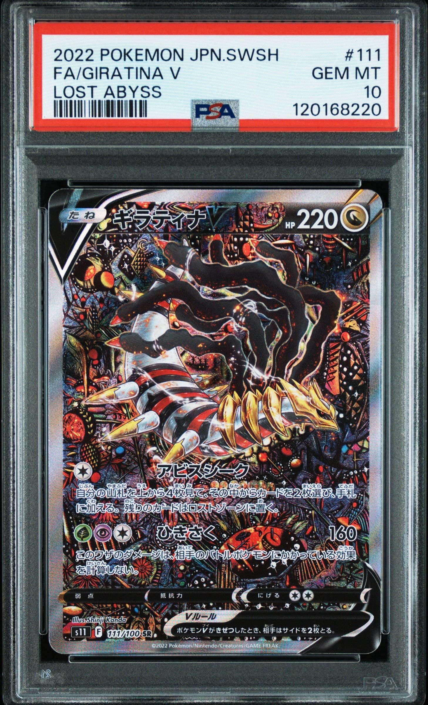 ギラティナV SR: SA[S11 111/100](拡張パック「ロストアビス」)