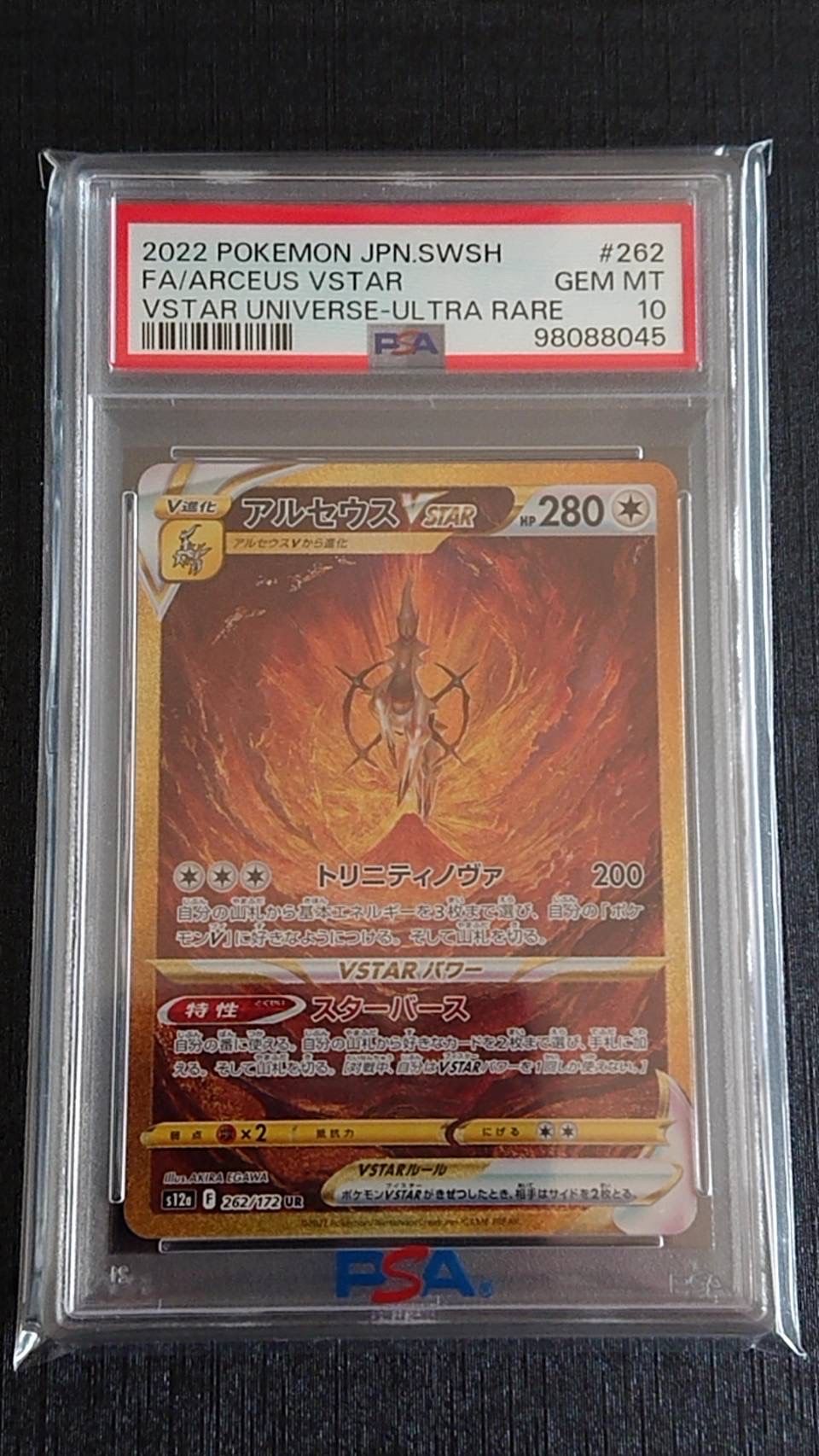 アルセウスVSTAR UR[s12a 262/172](ハイクラスパック「VSTARユニバース」)