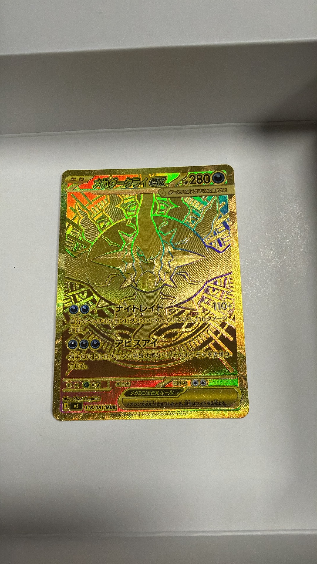 メガダークライex MUR [M5 118/081](拡張パック「アビスアイ」)通販