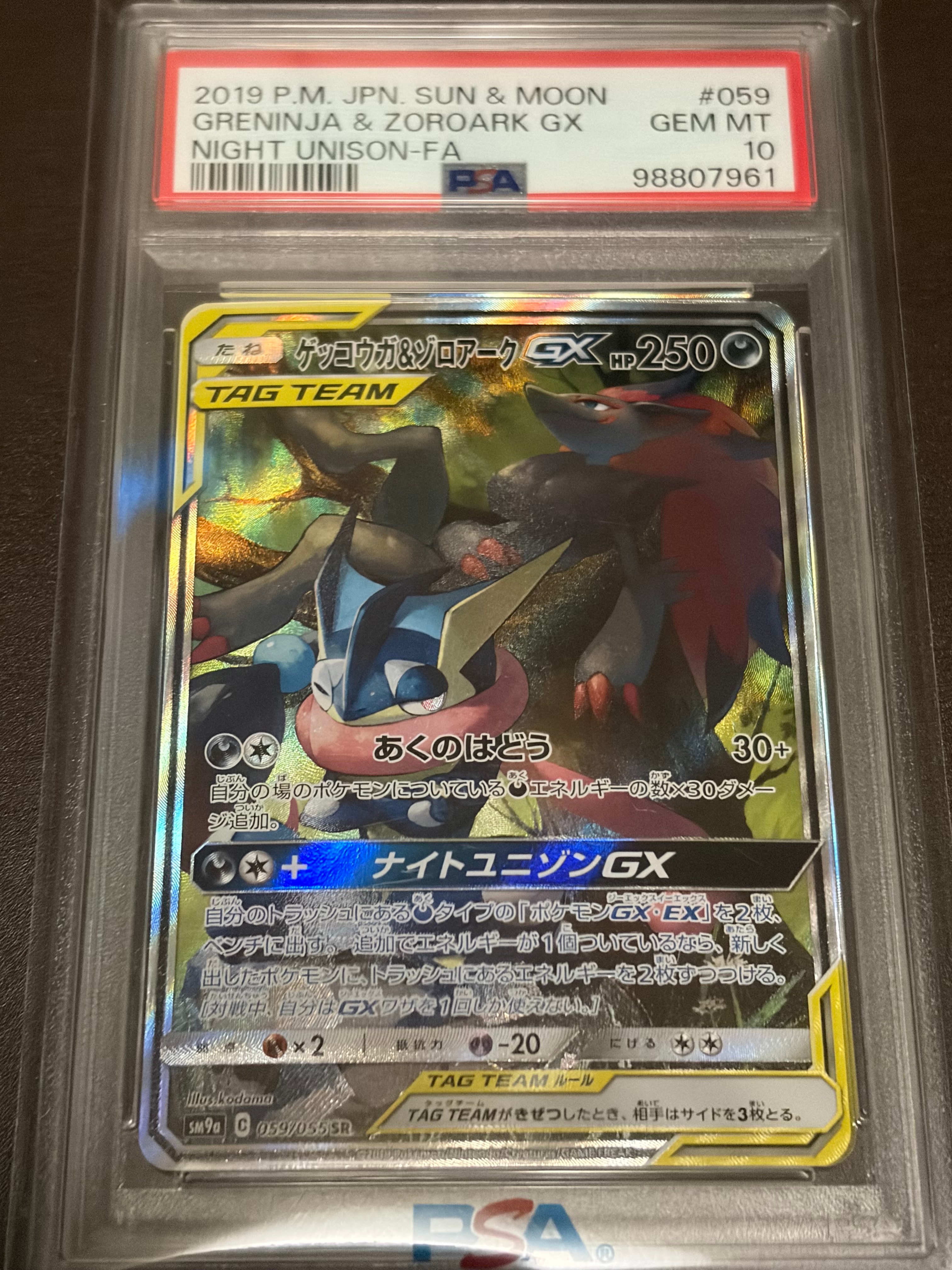 ゲッコウガ&ゾロアークGX SR: SA[SM9a 059/055](強化拡張パック「ナイトユニゾン」)