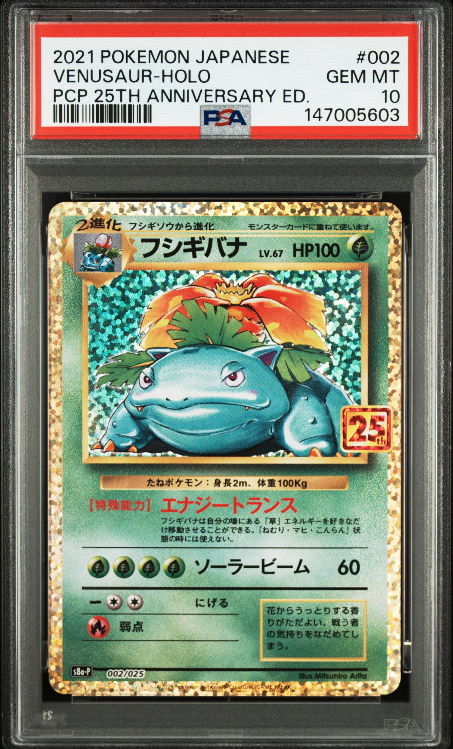フシギバナ: プロモ[S8a-P 002/025](プロモカードパック 25th ANNIVERSARY edition)