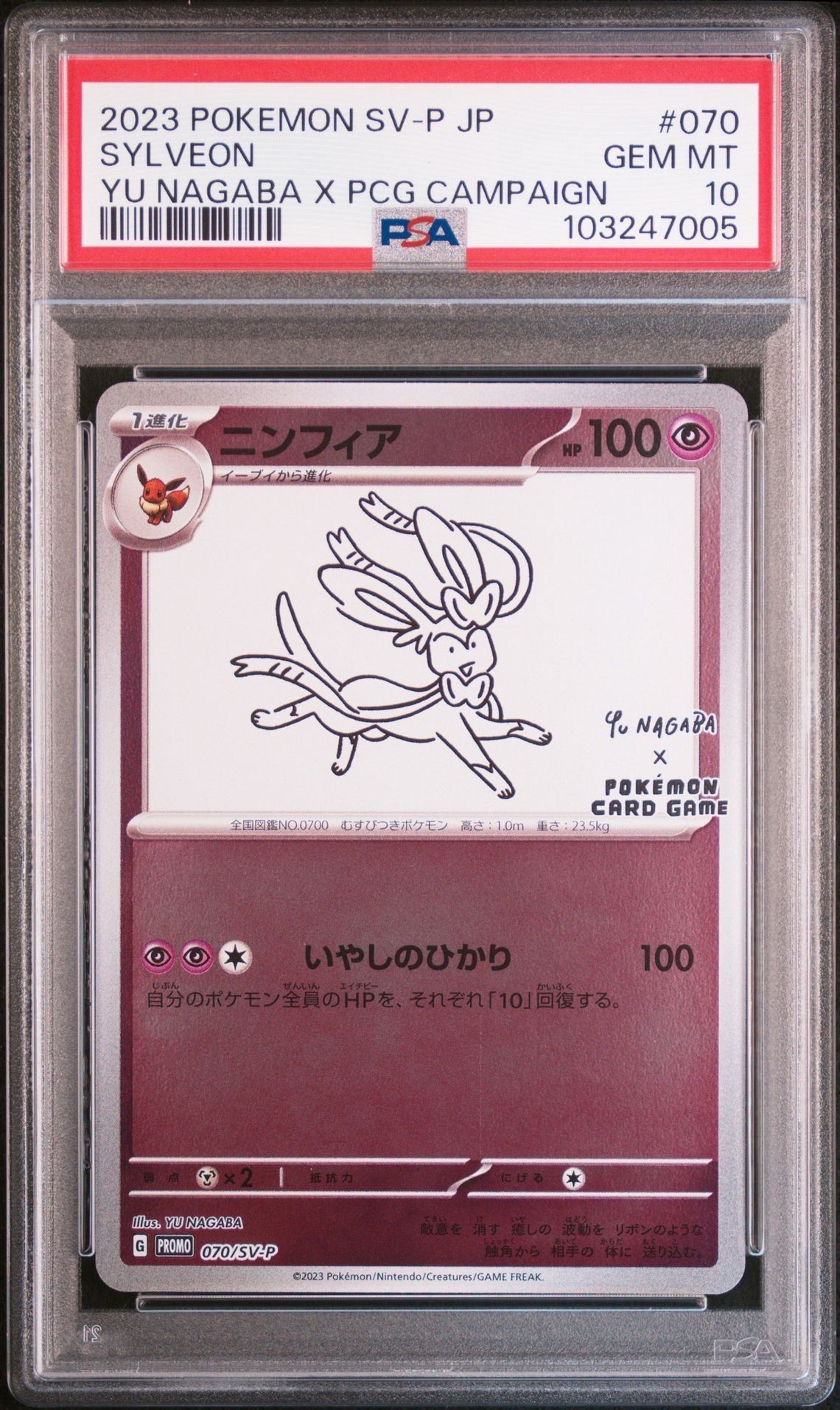 ニンフィア: プロモ [SV-P 070](「YU NAGABA×ポケモンカードゲーム」プロモーションカード「SV-P」)