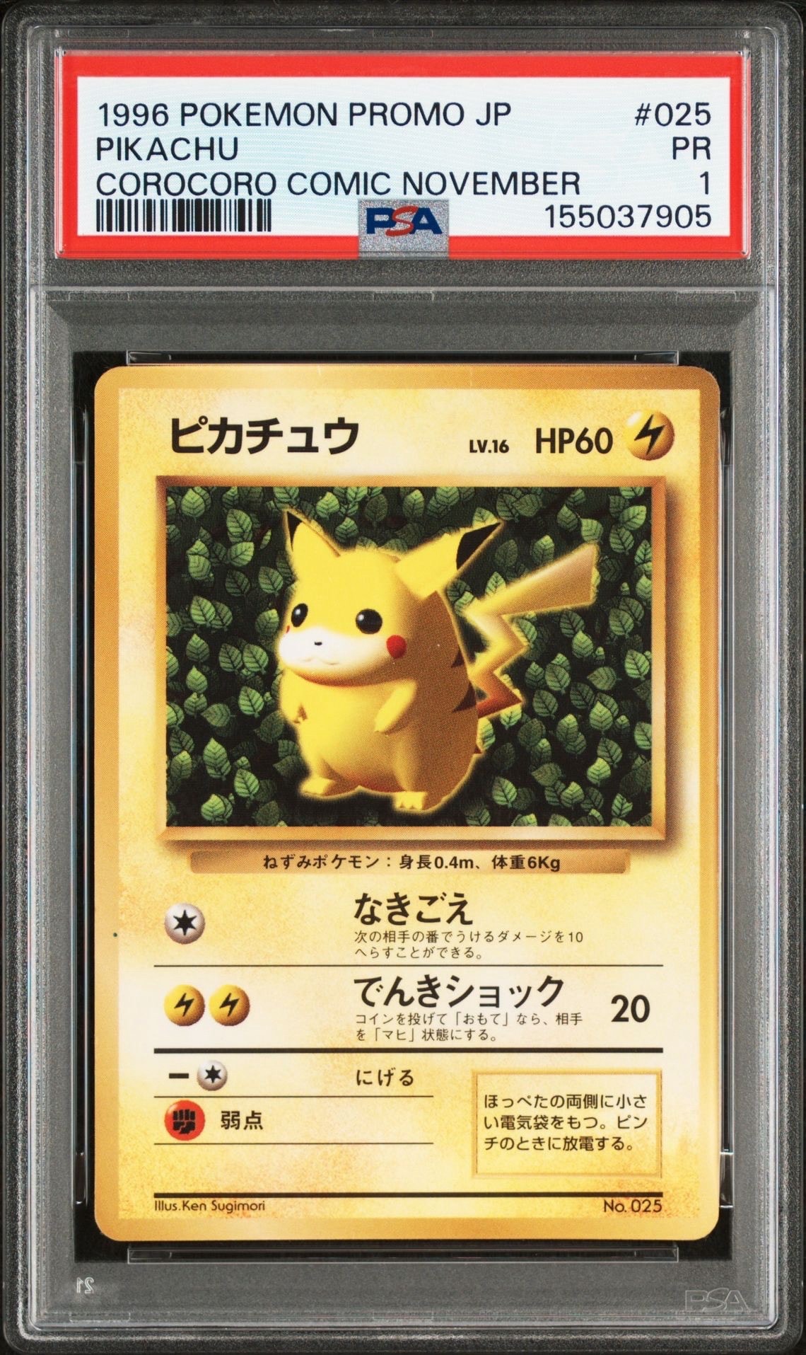 ピカチュウ P : 旧裏 (※ 光沢あり) [PMCG-P No.025](プロモーションカード「コロコロコミック 1996年11月号付録」)
