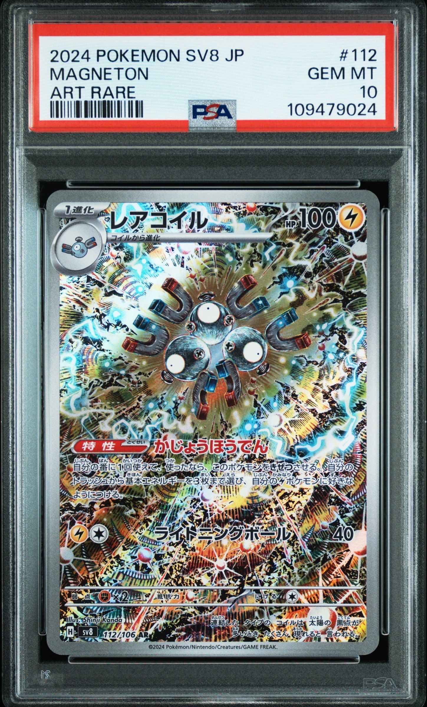 レアコイル AR [SV8 112/106](拡張パック「超電ブレイカー」)