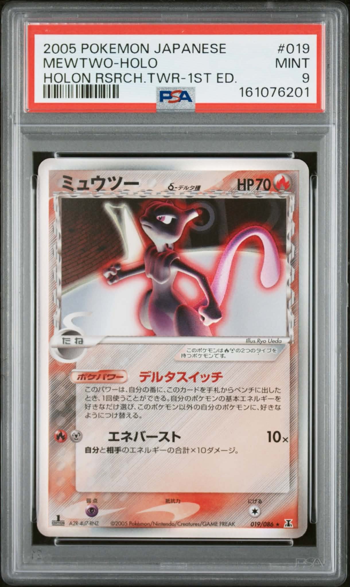 ミュウツーδ-デルタ種 R: 1ED[PCG6 019/086](拡張パック「ホロンの研究塔」)