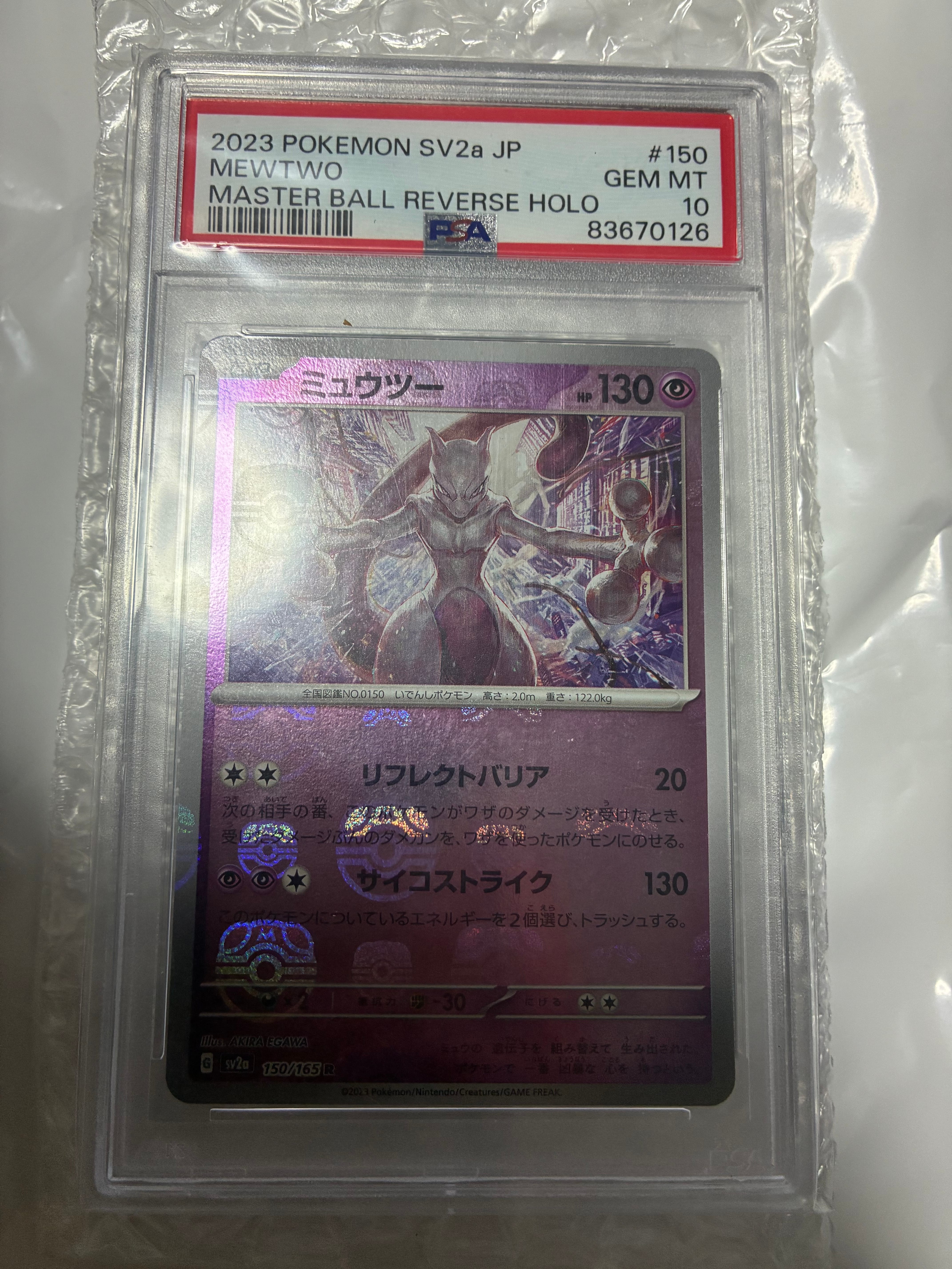 PSA10】ミュウツー R: マスターボールミラー[SV2a 150/165](強化拡張