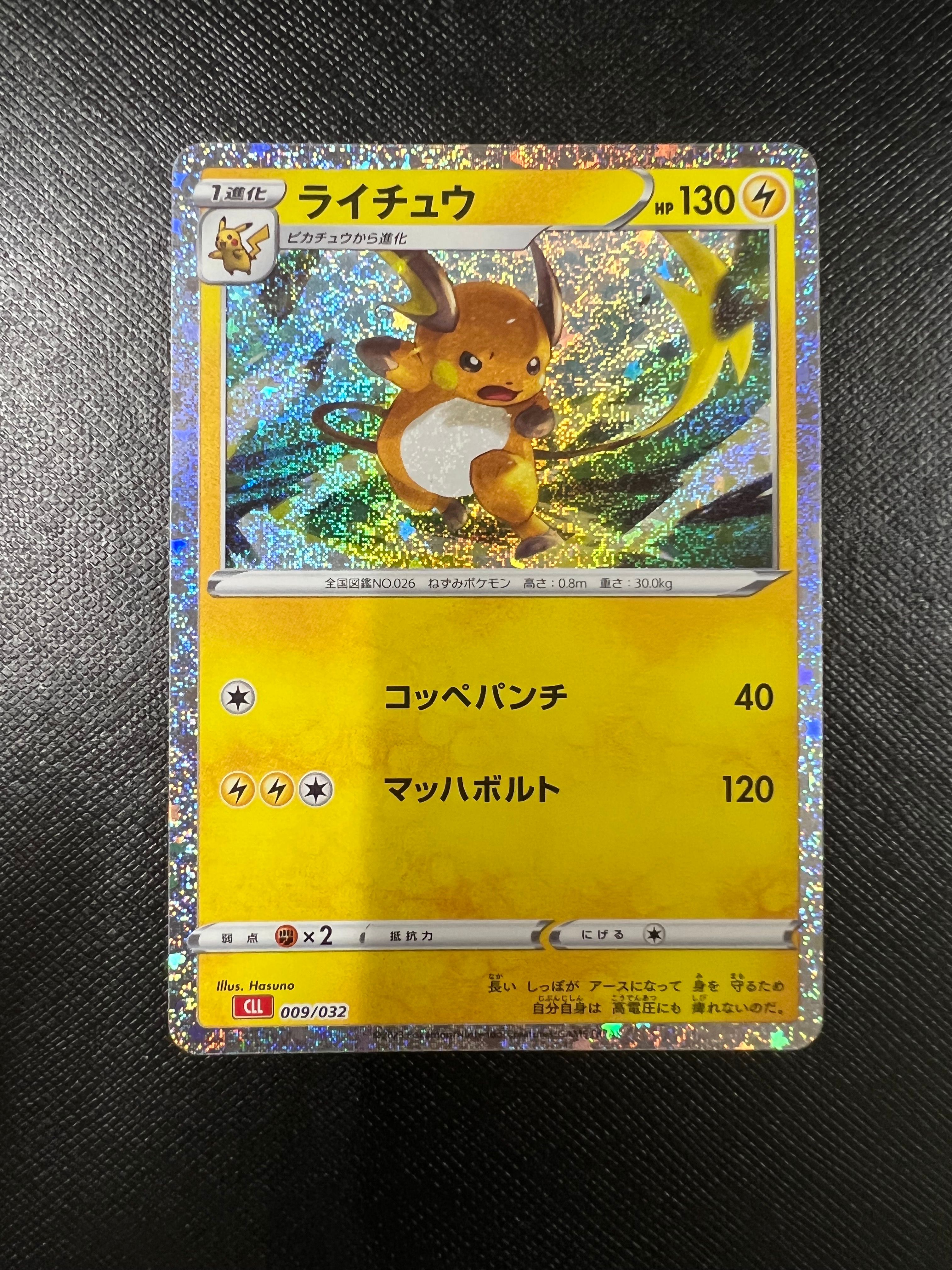 ライチュウ [CLL 009/032](ポケモンカードゲーム Classic)