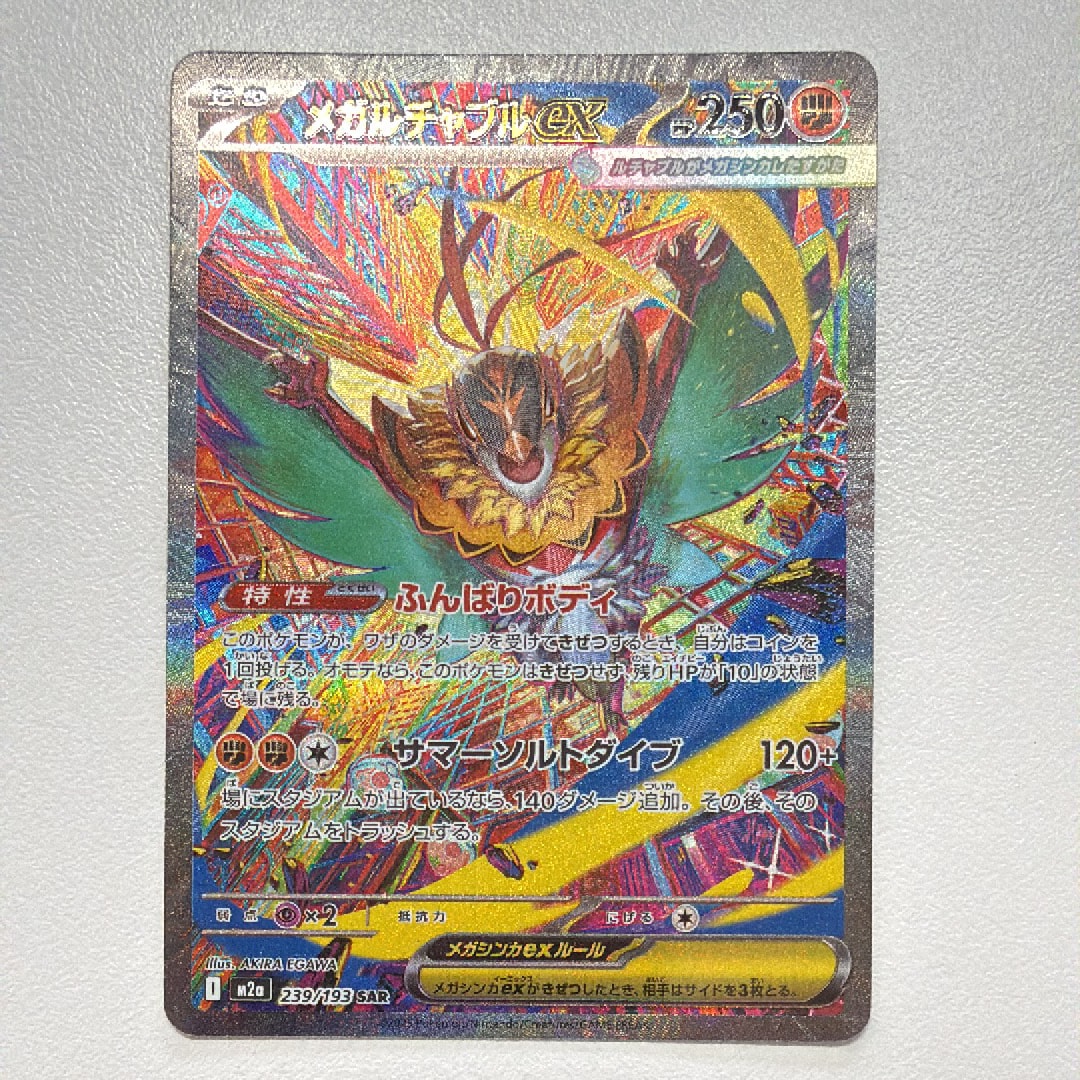 メガルチャブルex SAR [M2a 239/193](ハイクラスパック「MEGAドリームex」)