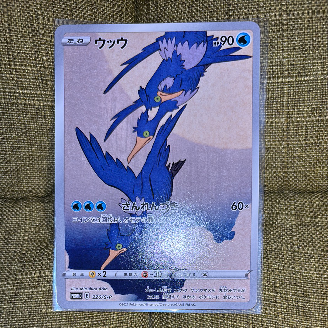 ウッウ: プロモ[S-P 226](ポケモン切手BOXプロモーションカード 見返り美人・月に雁「S-P」)