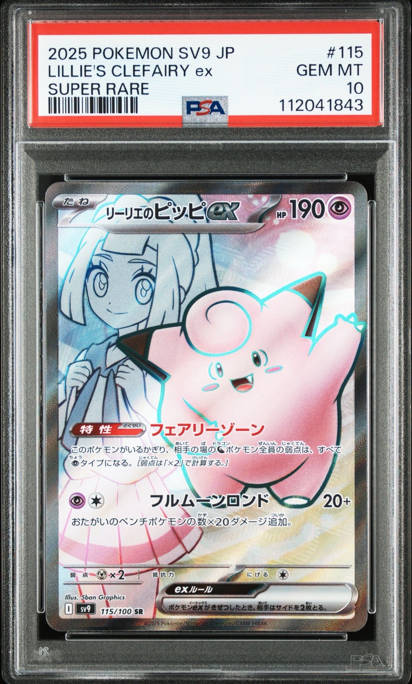 リーリエのピッピex SR [SV9 115/100](拡張パック「バトルパートナーズ」)