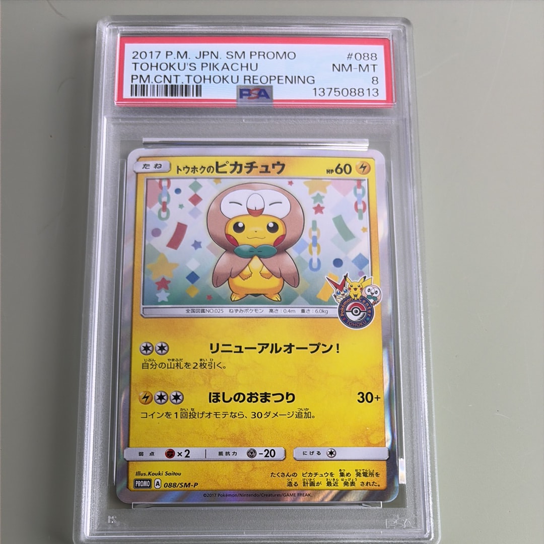 トウホクのピカチュウ: プロモ[SM-P 088](プロモーションカード「SM-P」)