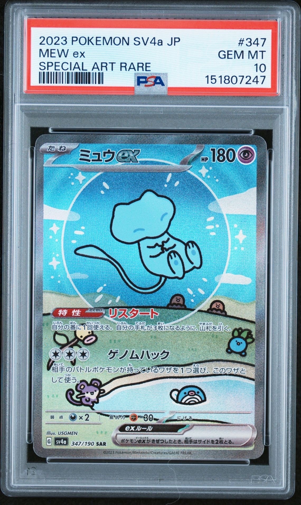 ミュウex SAR [SV4a 347/190](ハイクラスパック「シャイニートレジャーex」)