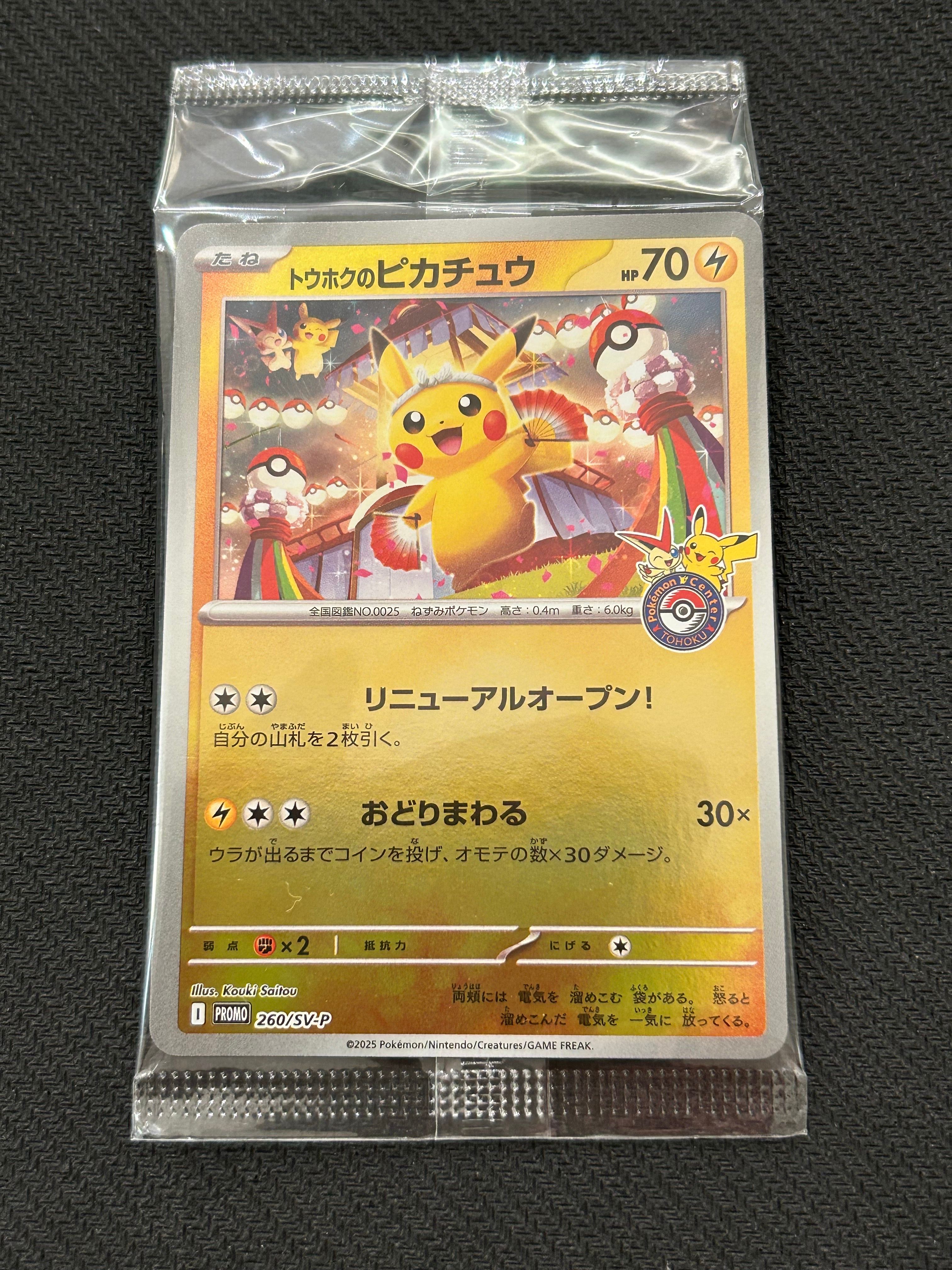 トウホクのピカチュウ P [SV-P 260](スペシャルBOX「ポケモンセンタートウホク」)