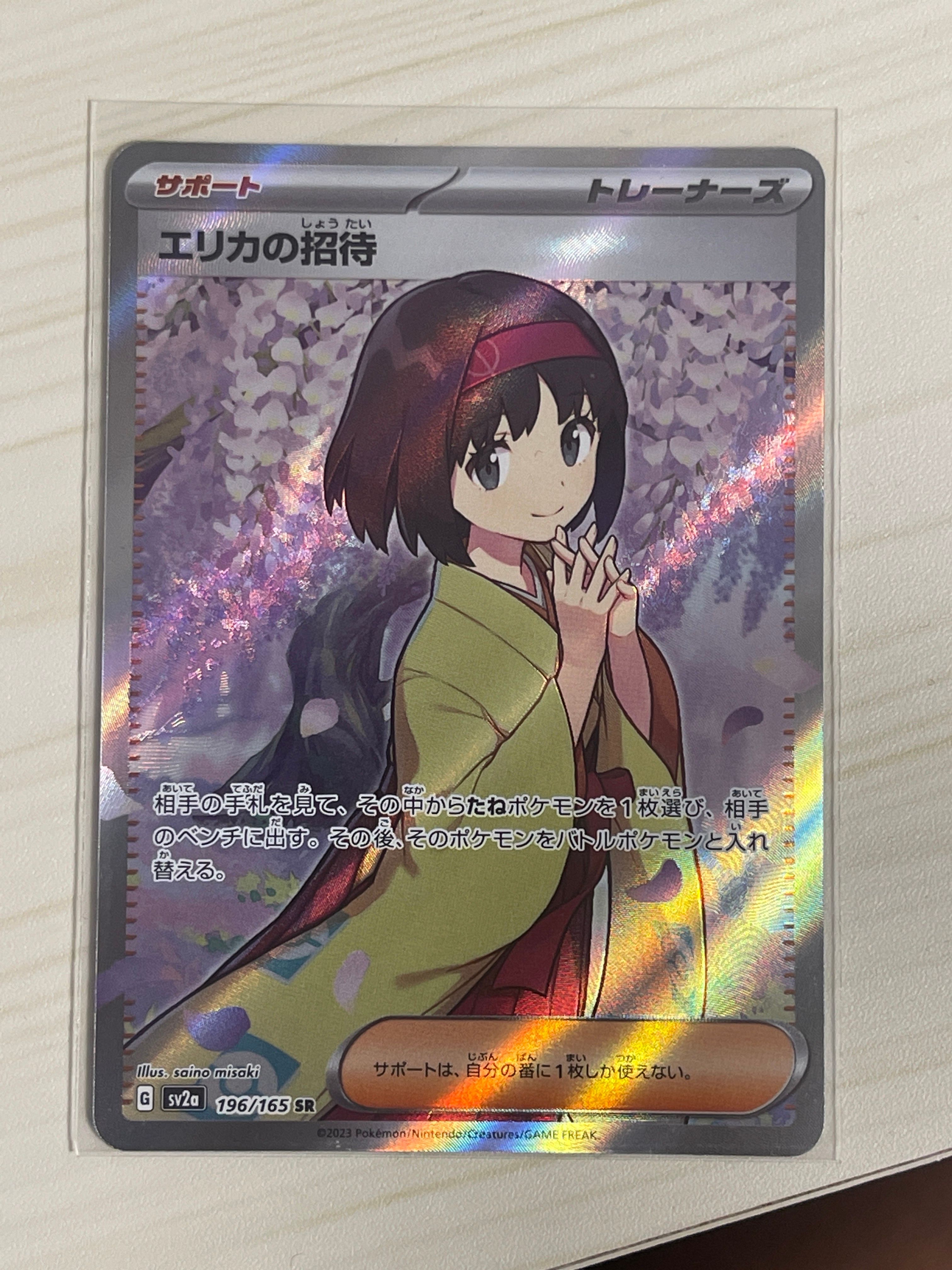エリカの招待 SR[SV2a 196/165](強化拡張パック「ポケモンカード151」)