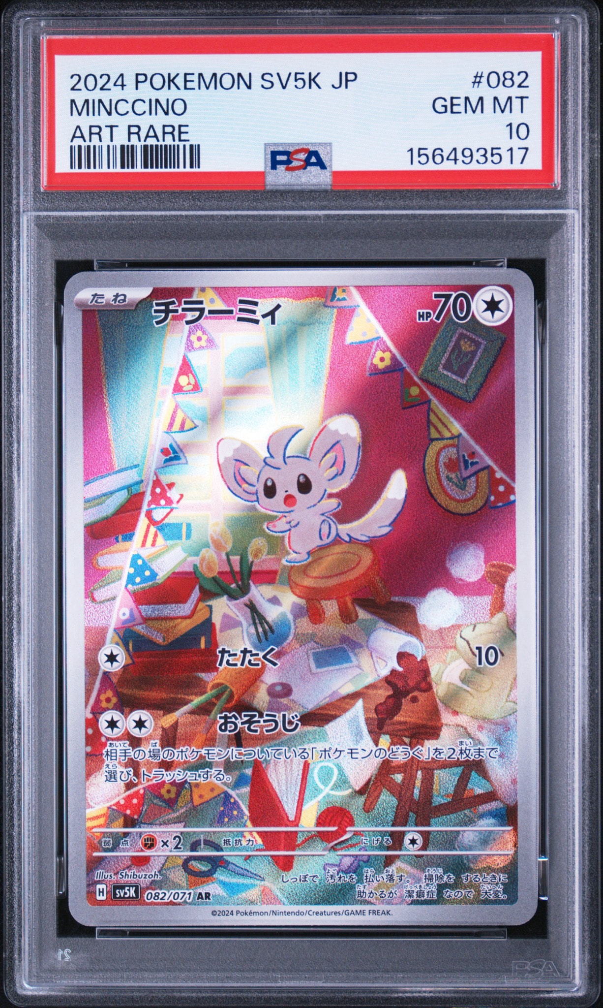 PSA10】チラーミィ AR [SV5K 082/071](拡張パック「ワイルドフォース